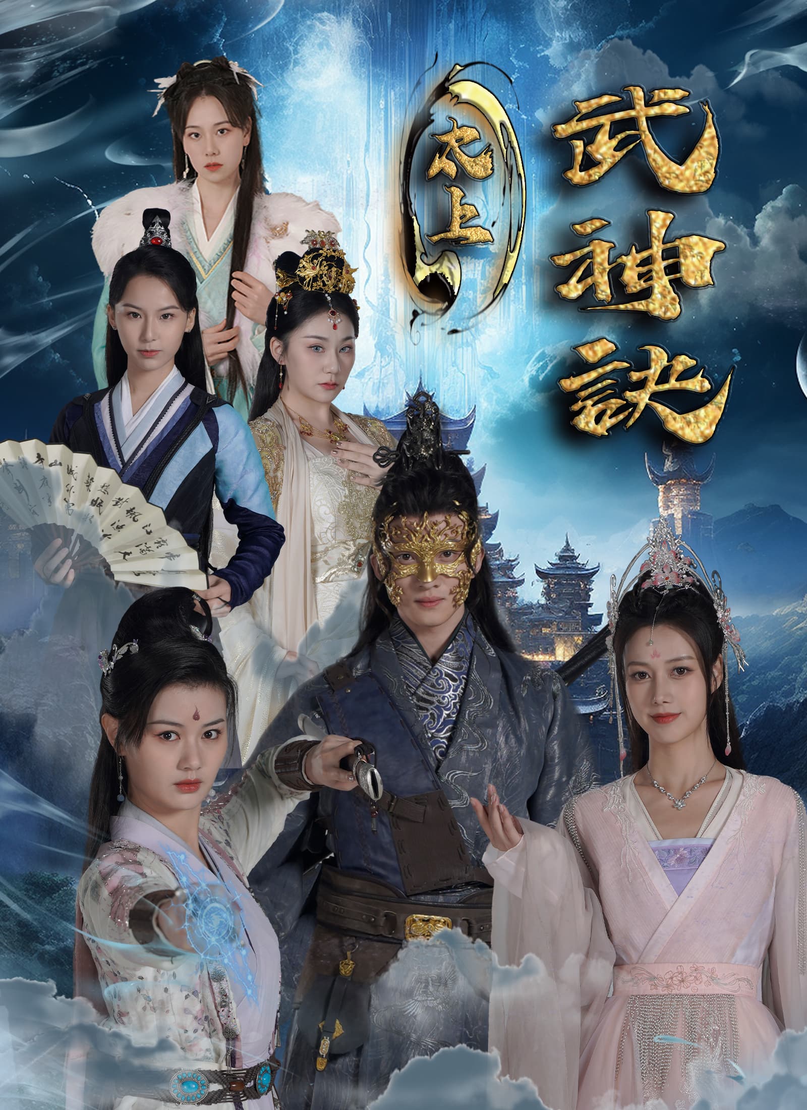 太上武神訣