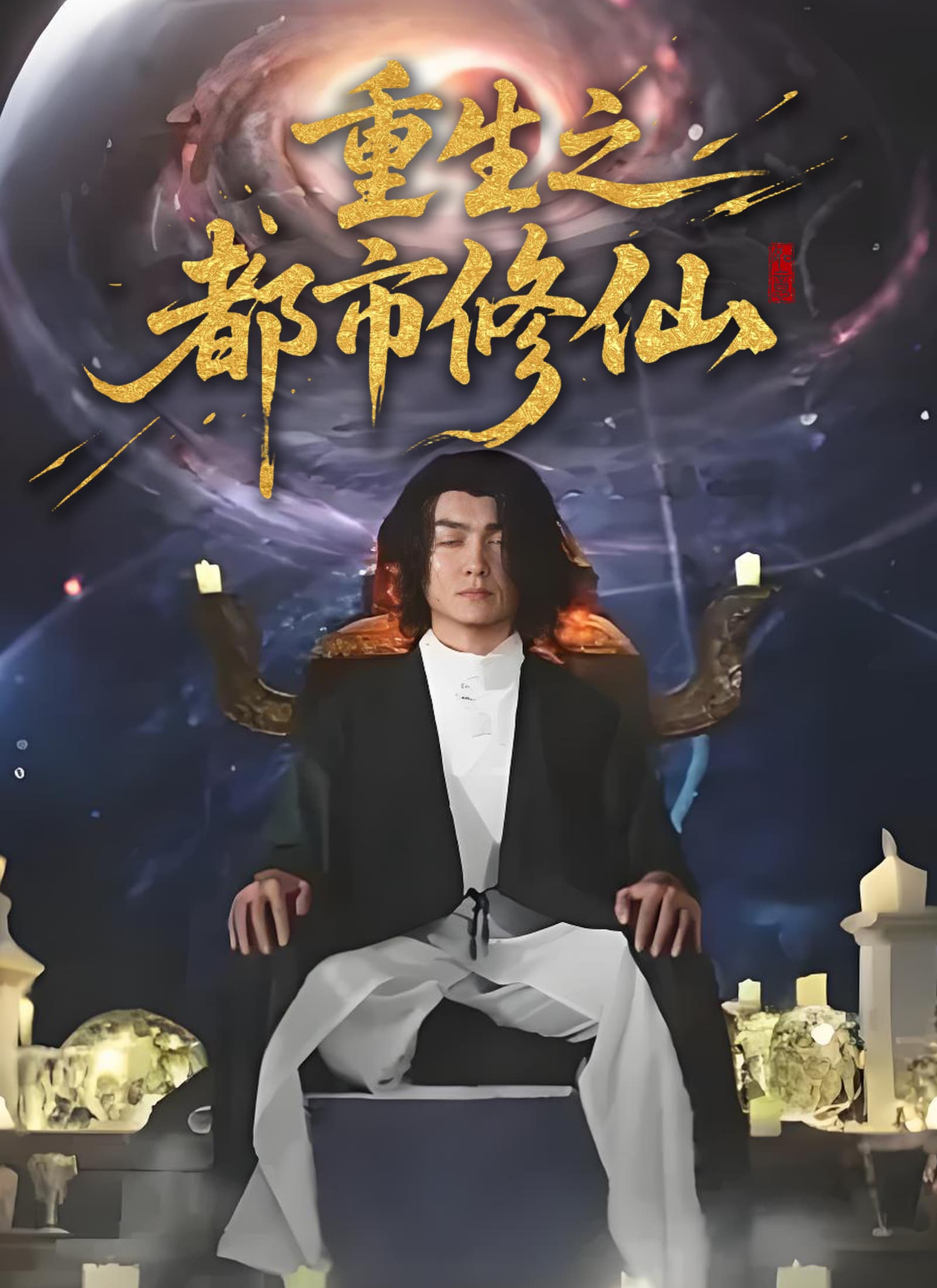 重生之都市修仙