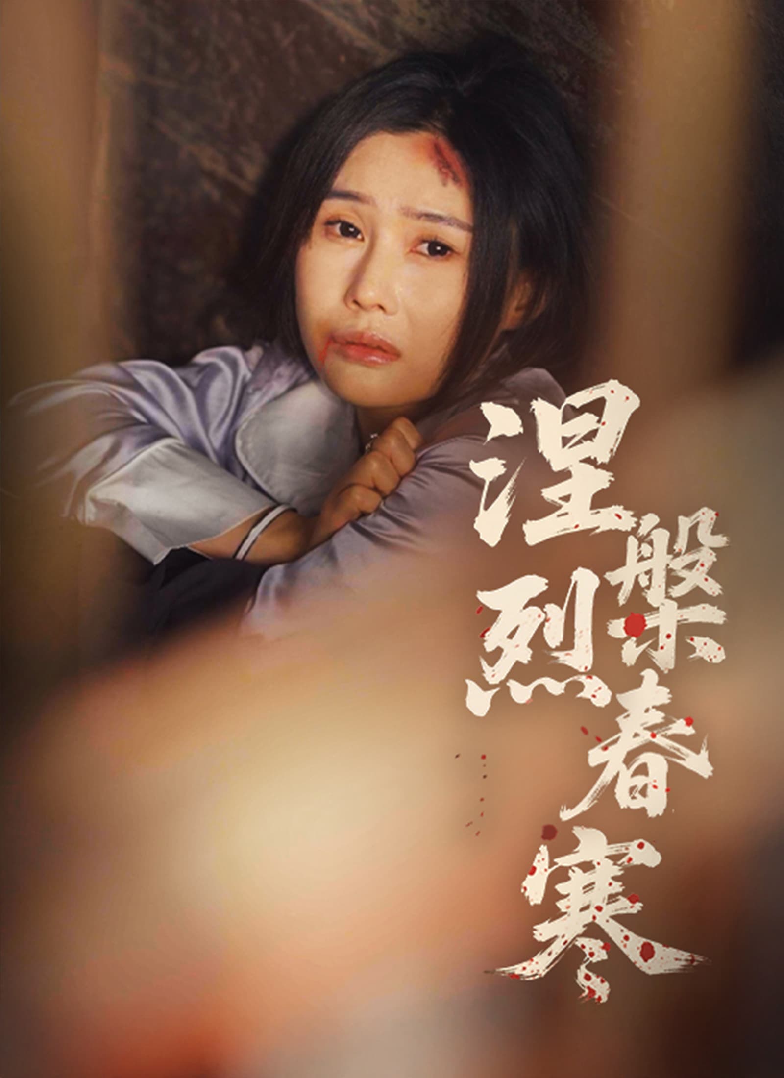 涅槃烈春寒