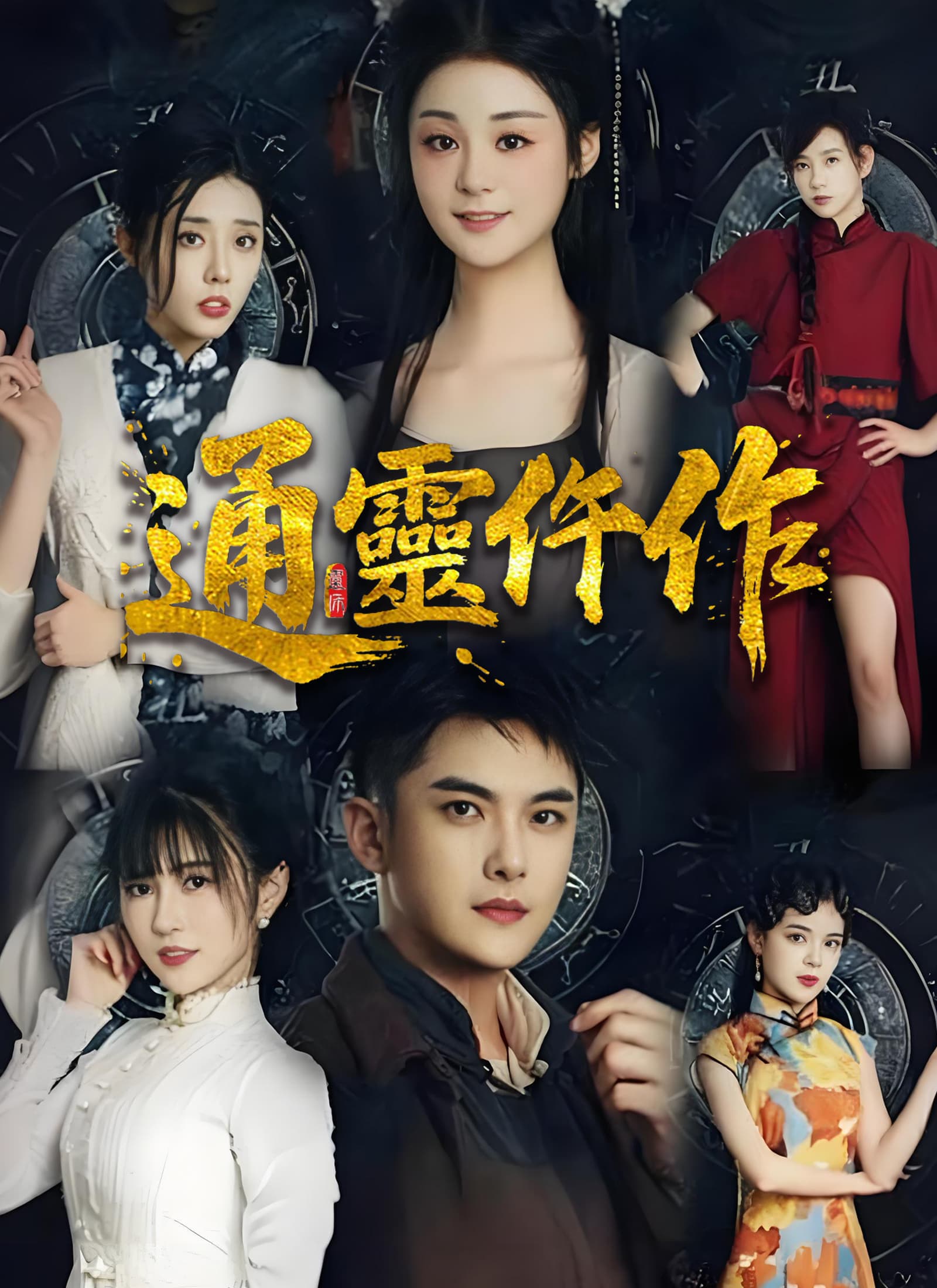 通靈仵作