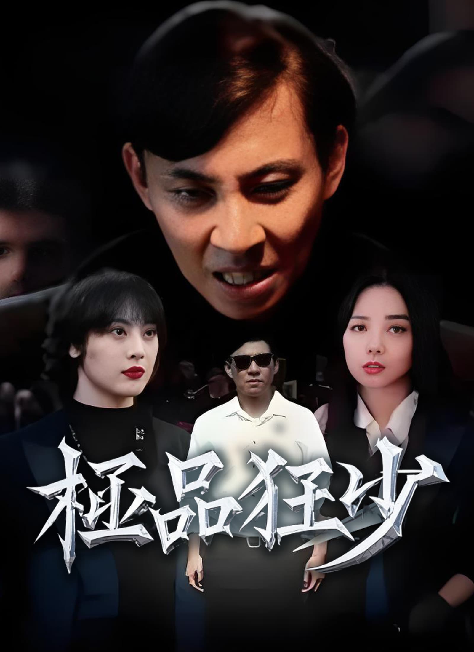 極品狂少