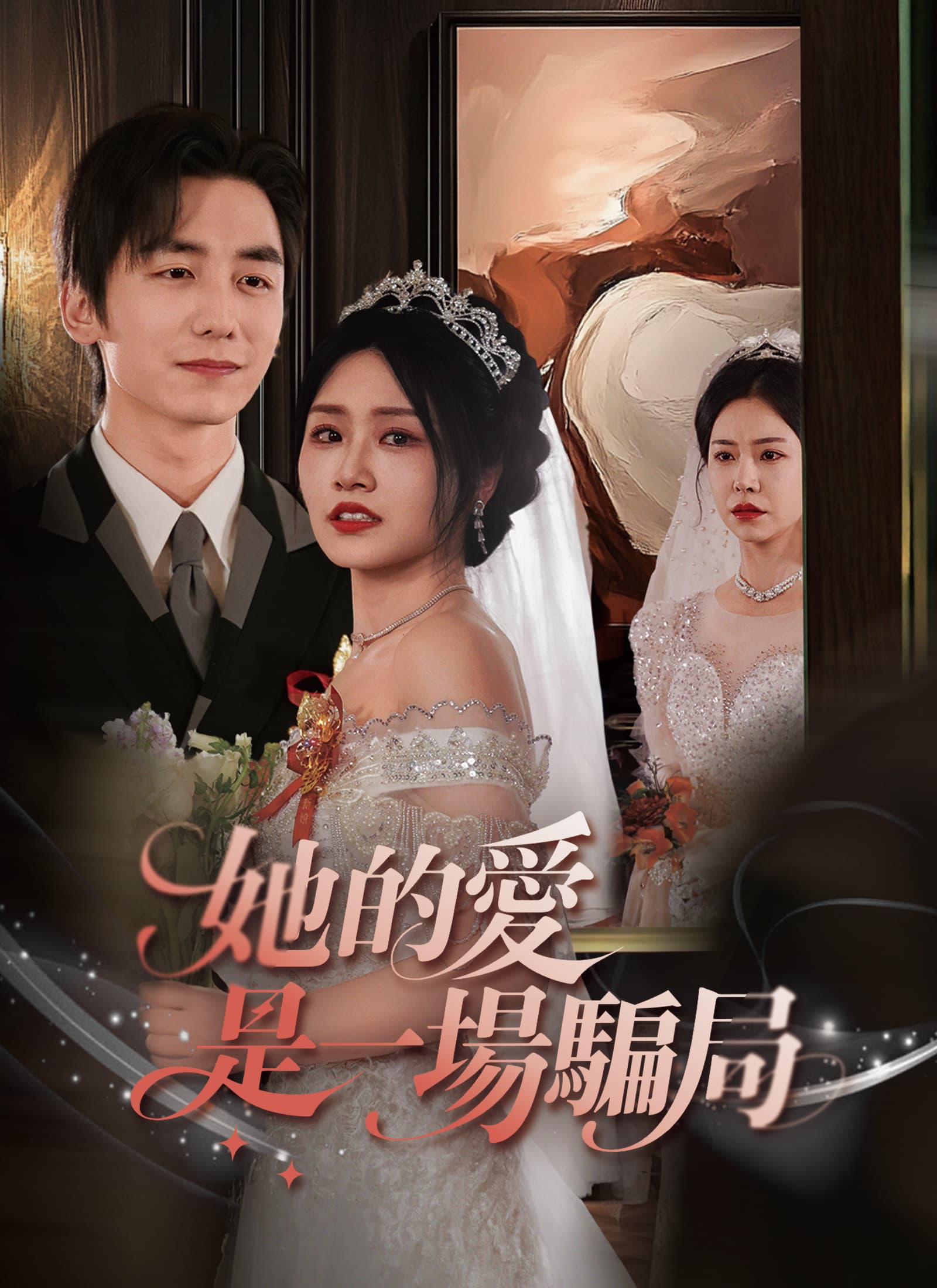 她的愛，是一場騙局