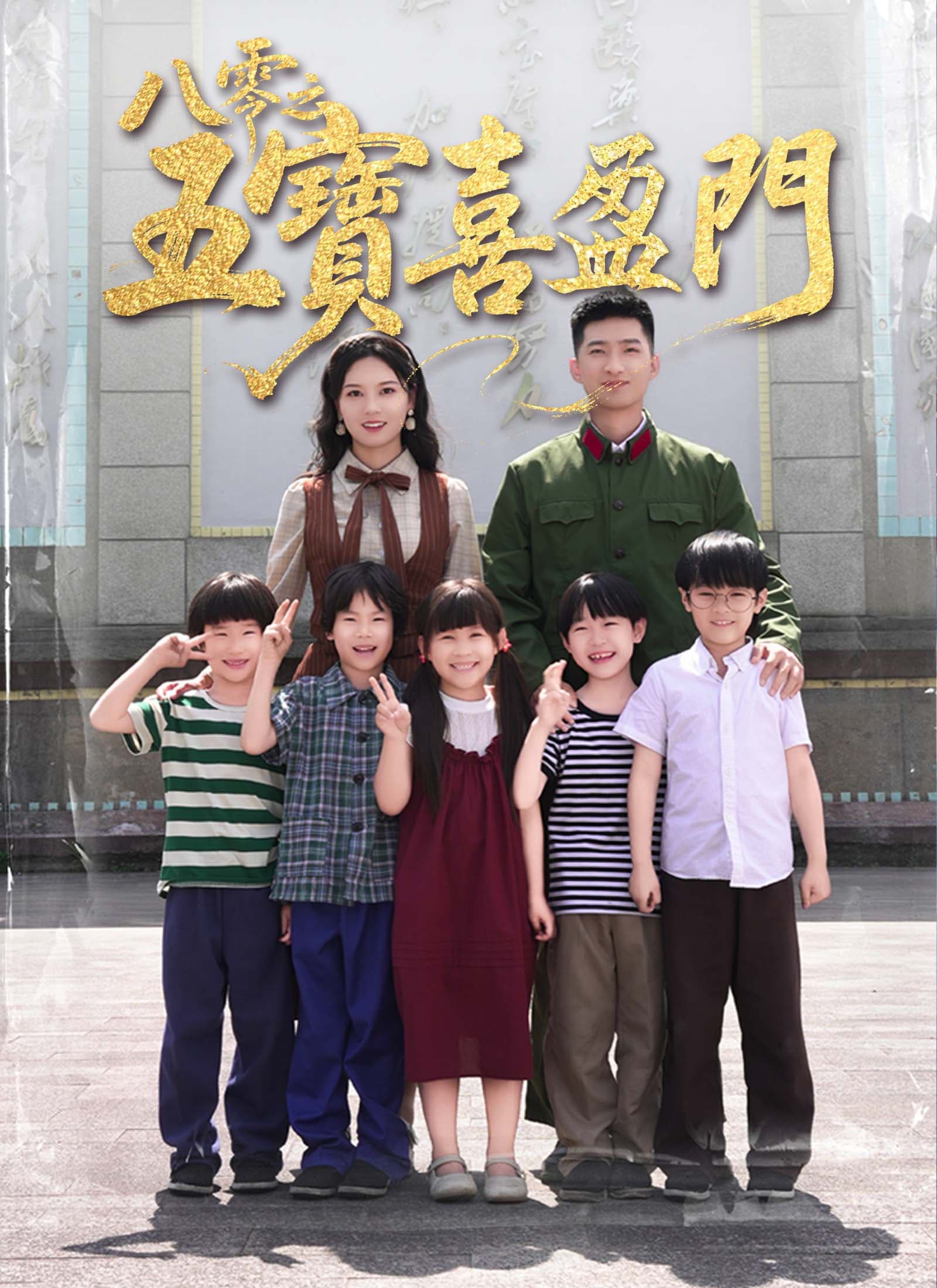 八零之五寶喜盈門