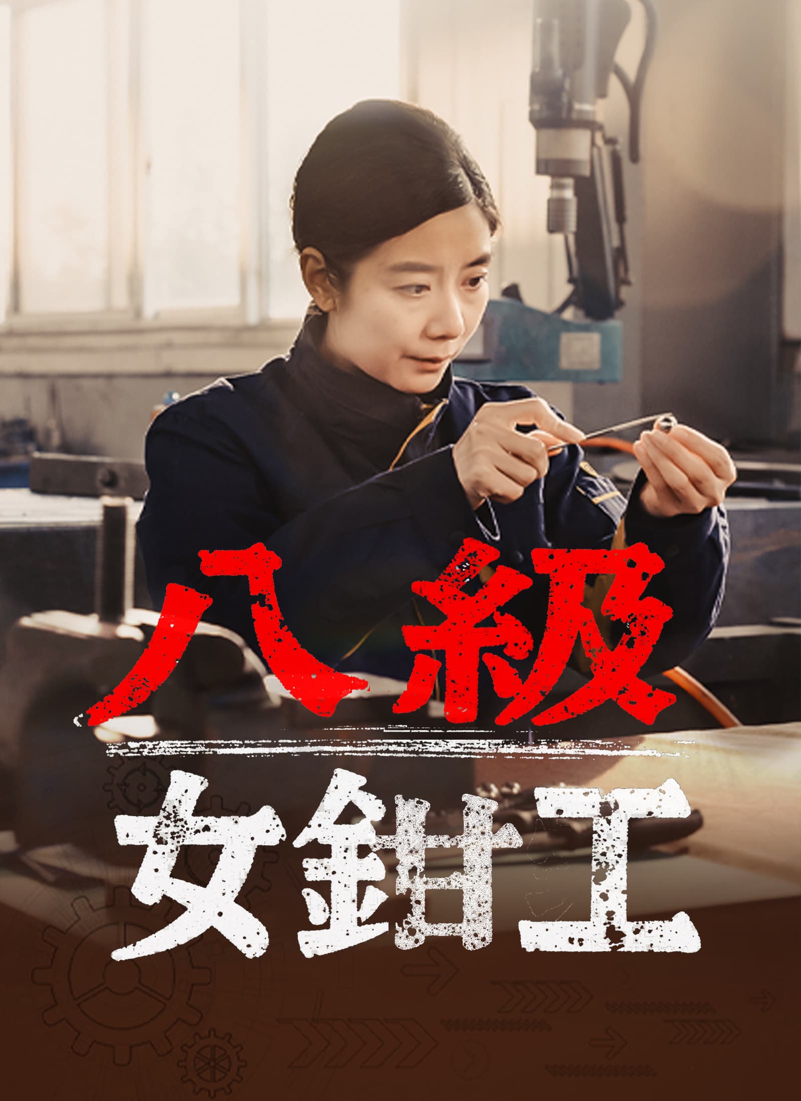 八級女鉗工