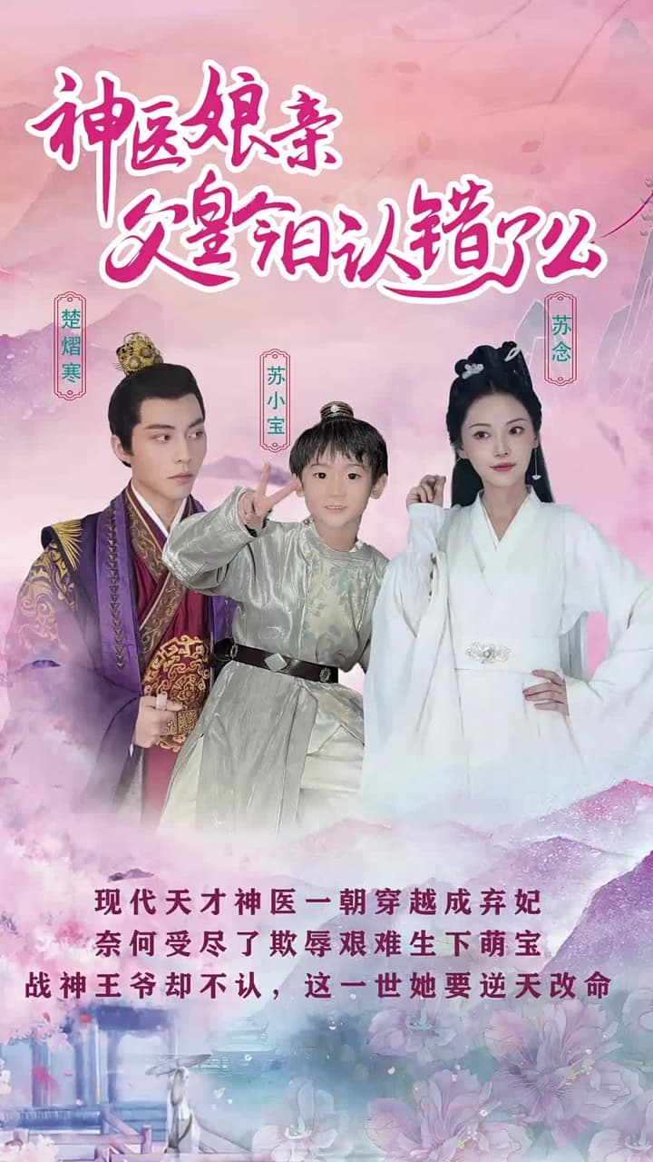 神醫娘親:父王今日認錯了麽 - Episode 1