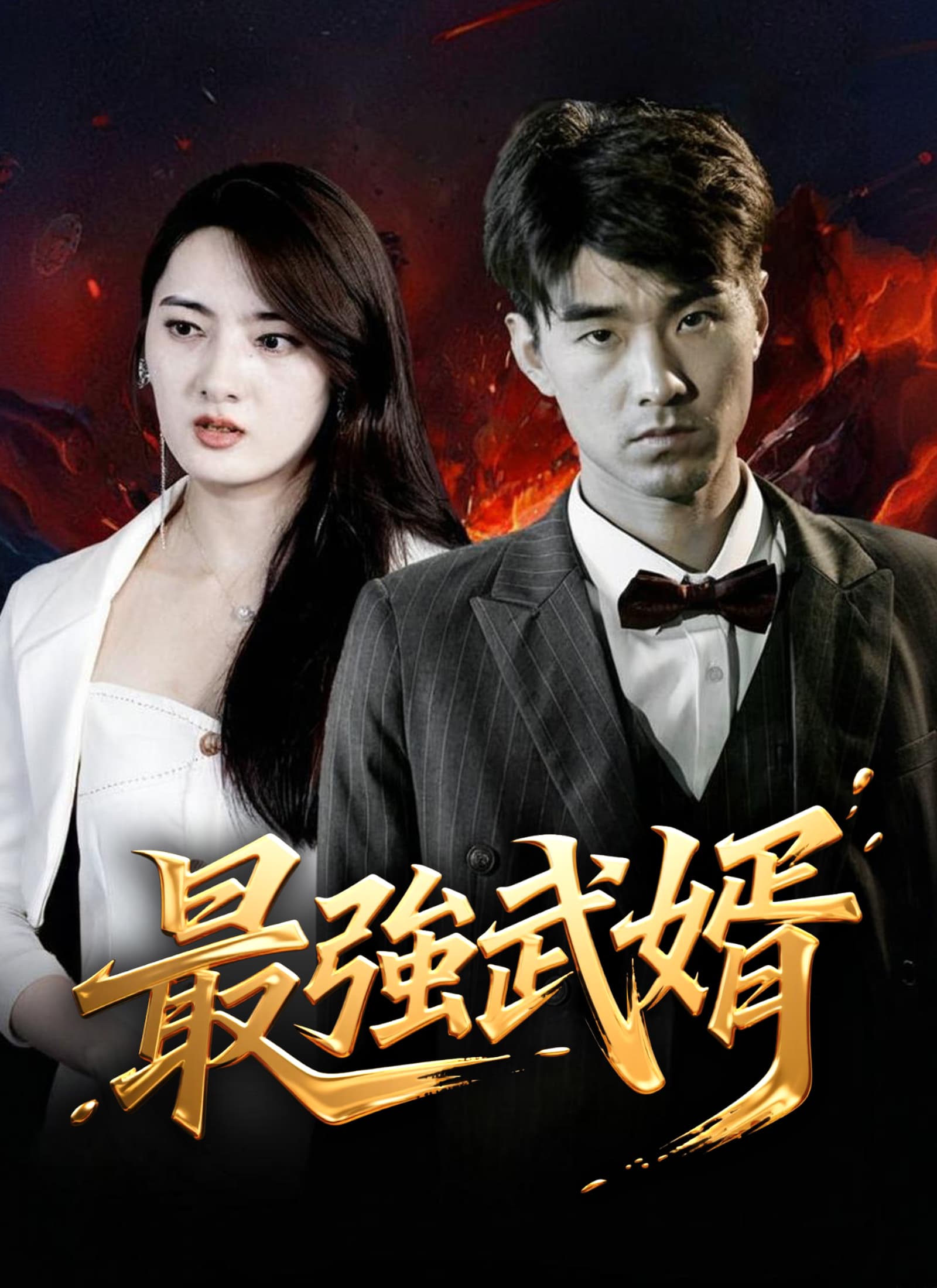 最強武婿