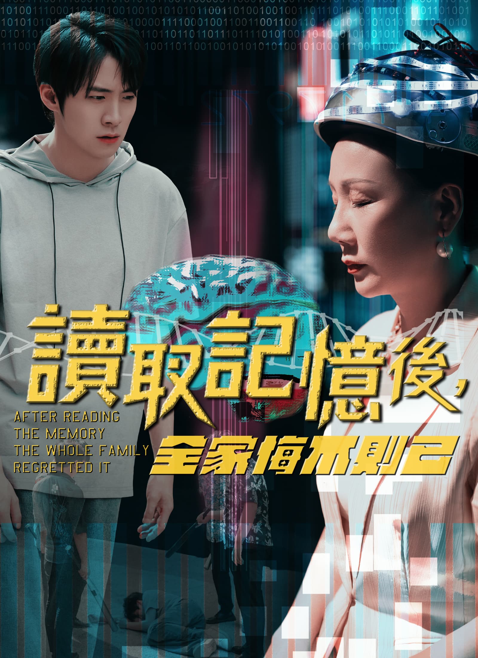 讀取記憶後，全家悔不則已