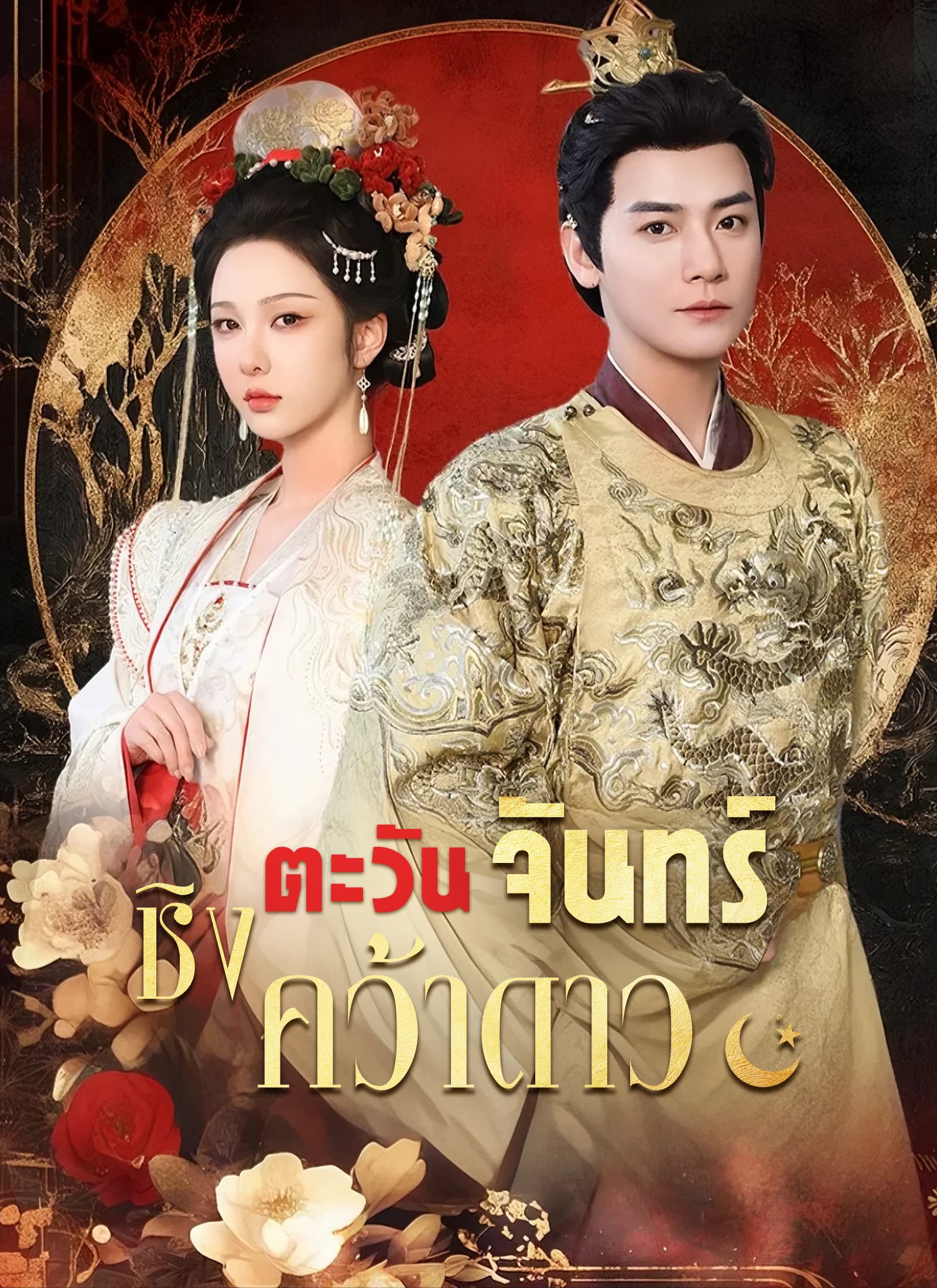 ชิงตะวันจันทร์คว้าดาว