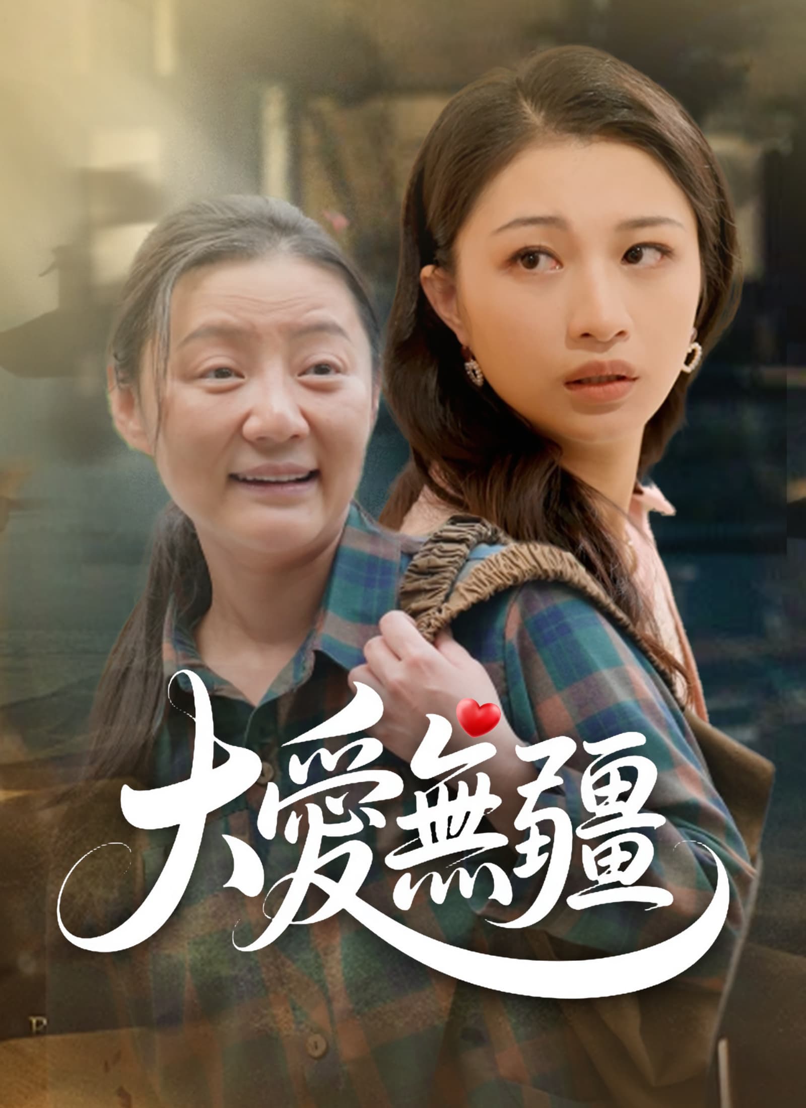 大愛無疆