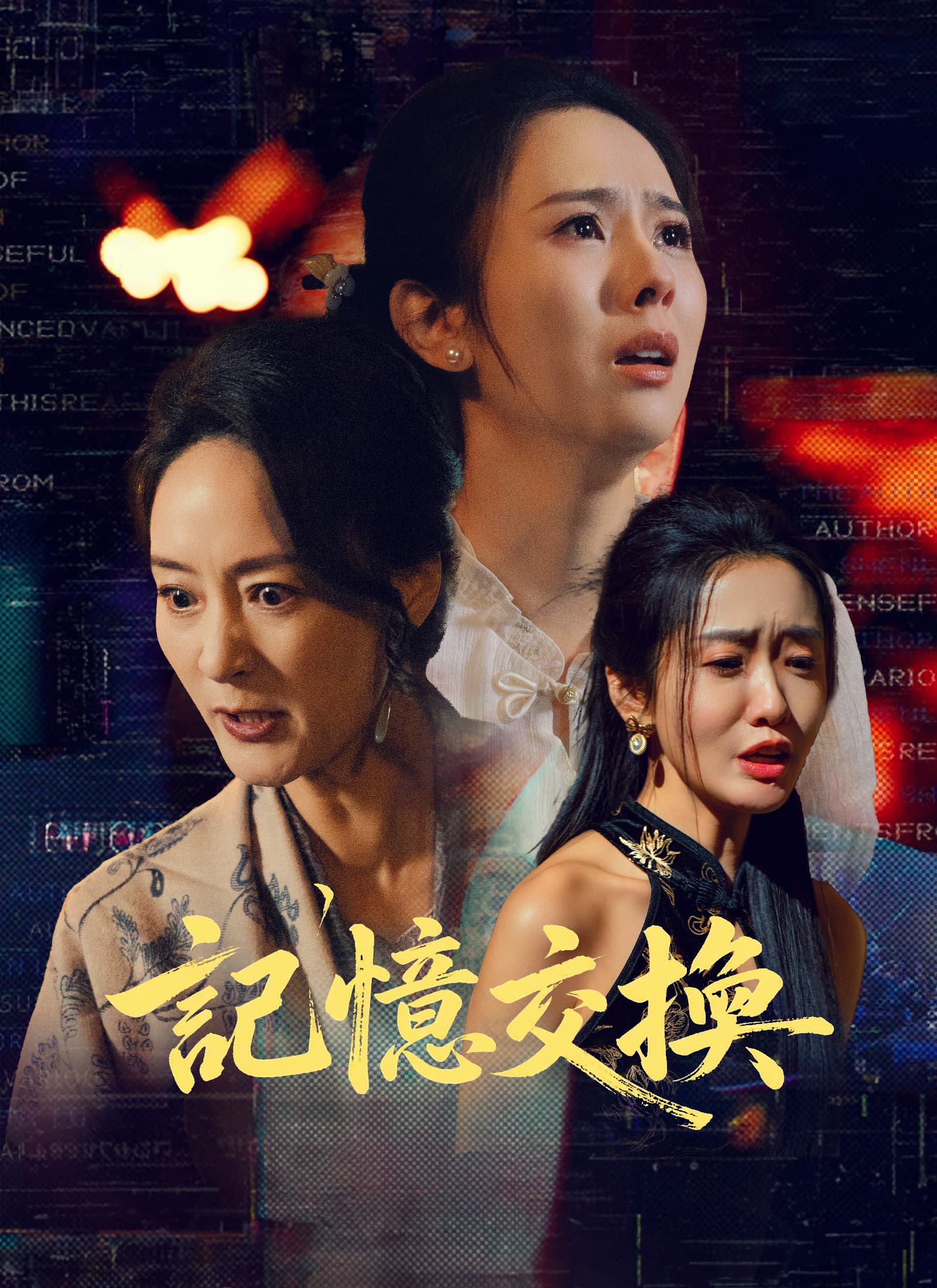 記憶交換