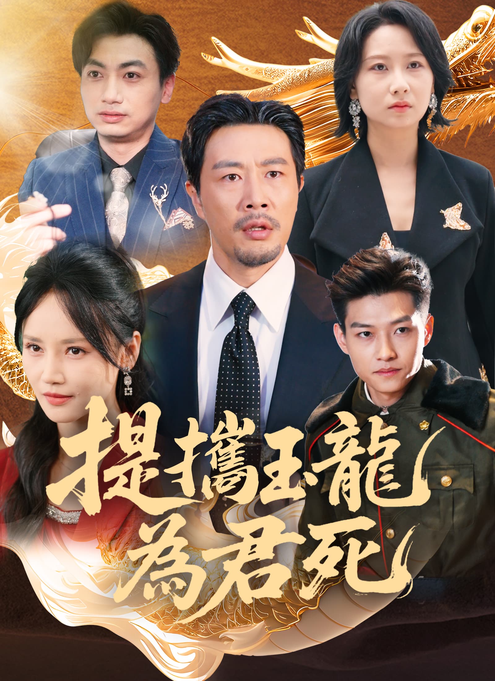 提攜玉龍為君死