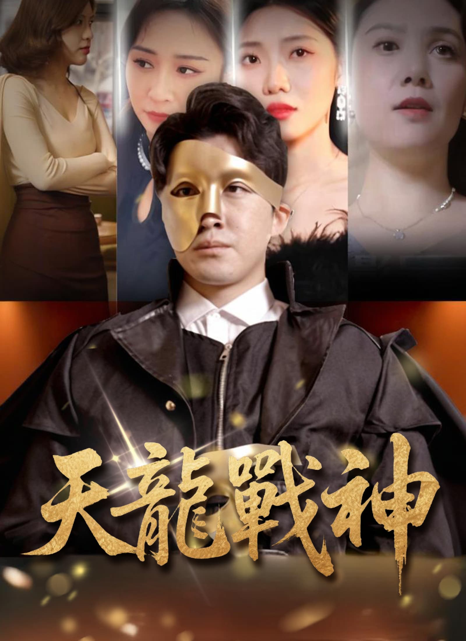 天龍戰神