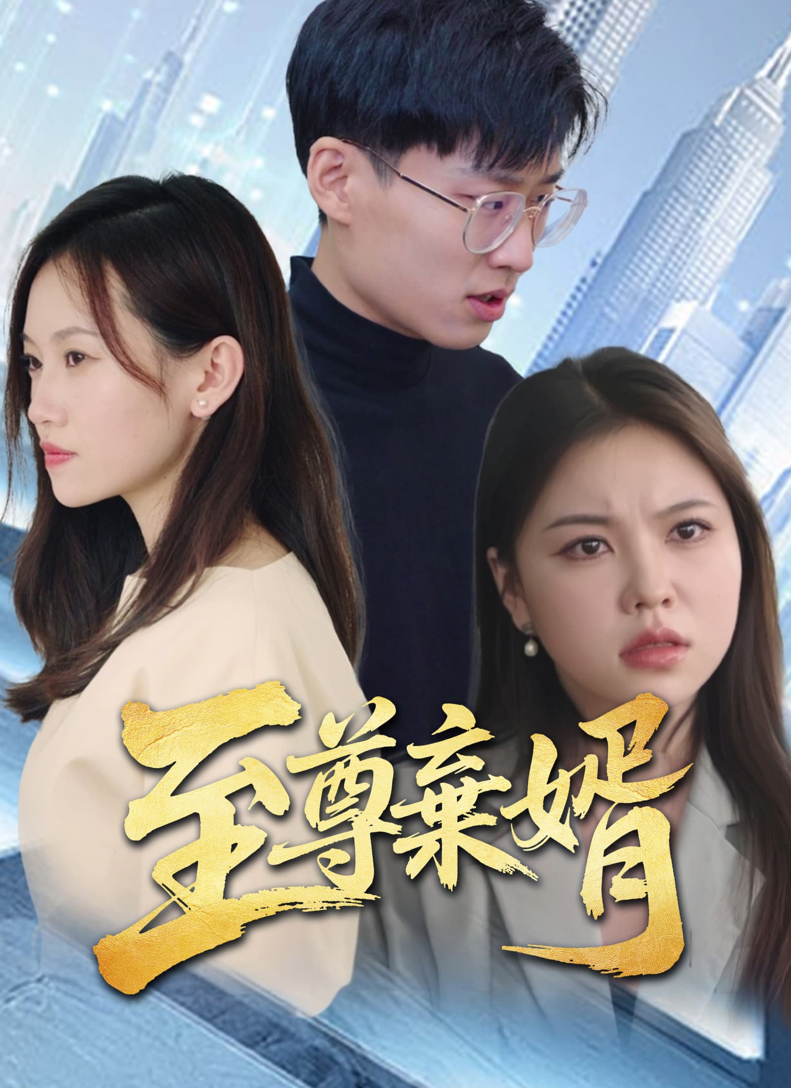 至尊棄婿
