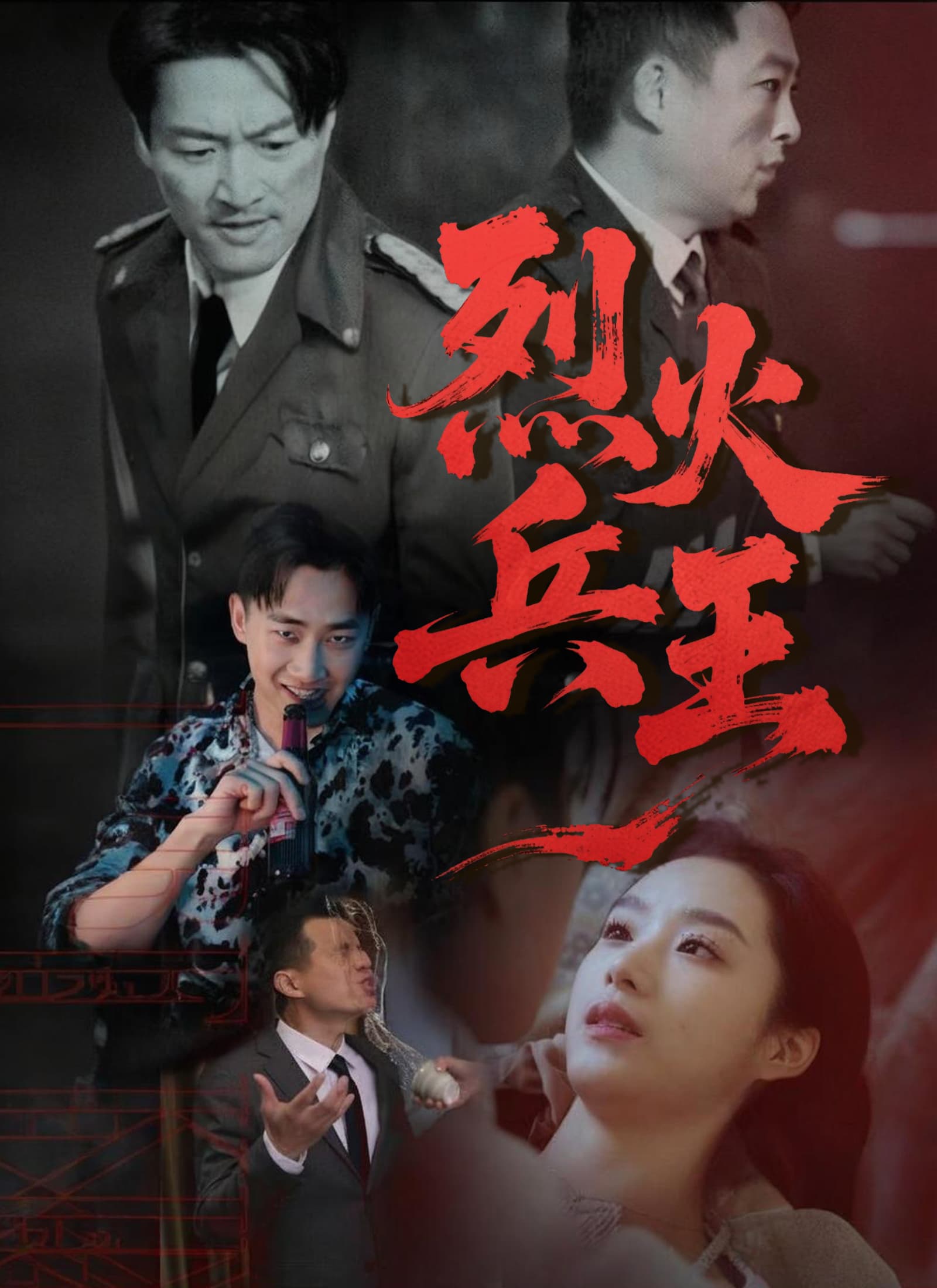 烈火兵王
