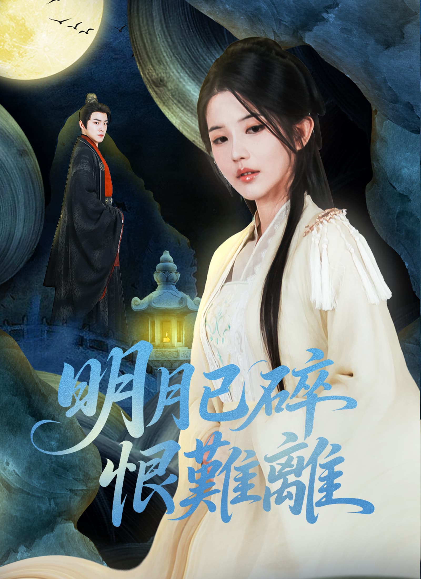 明月已碎恨難離