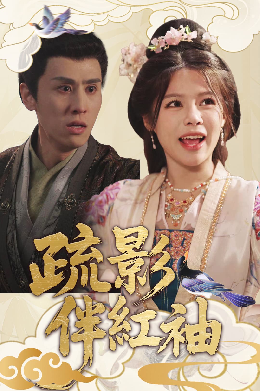 疏影伴紅袖