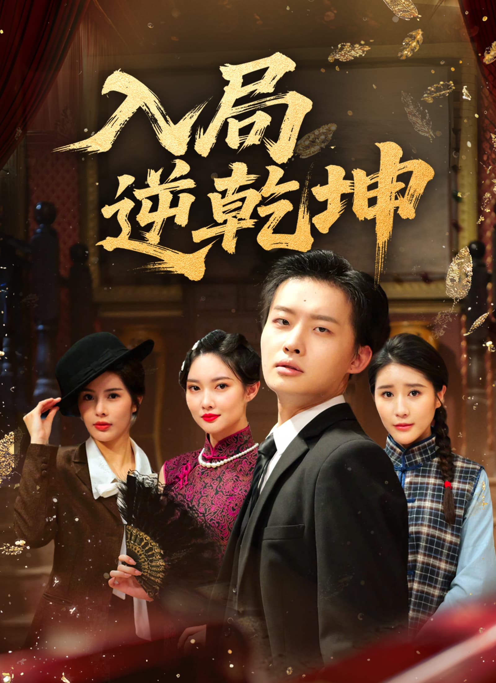 入局逆乾坤