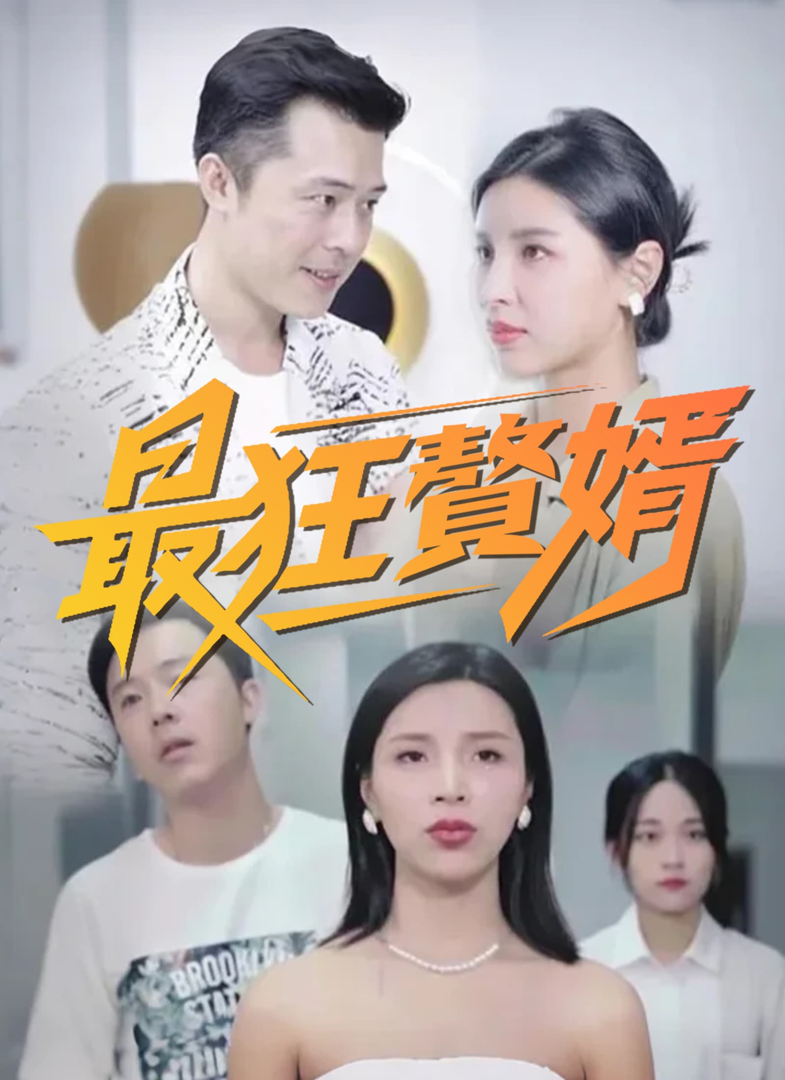 最狂贅婿