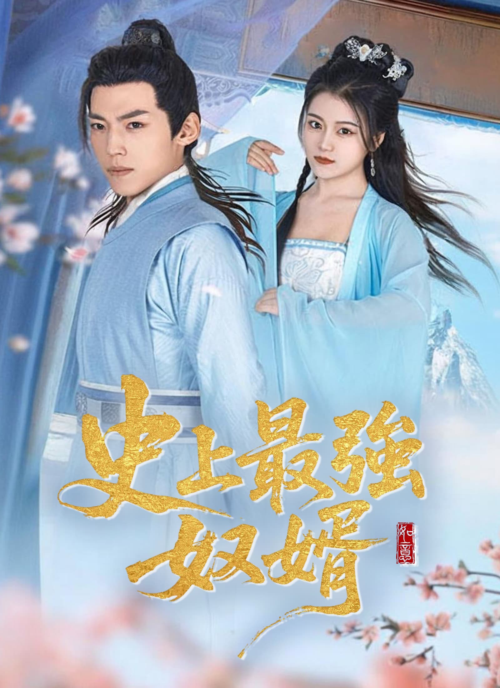 史上最強奴婿