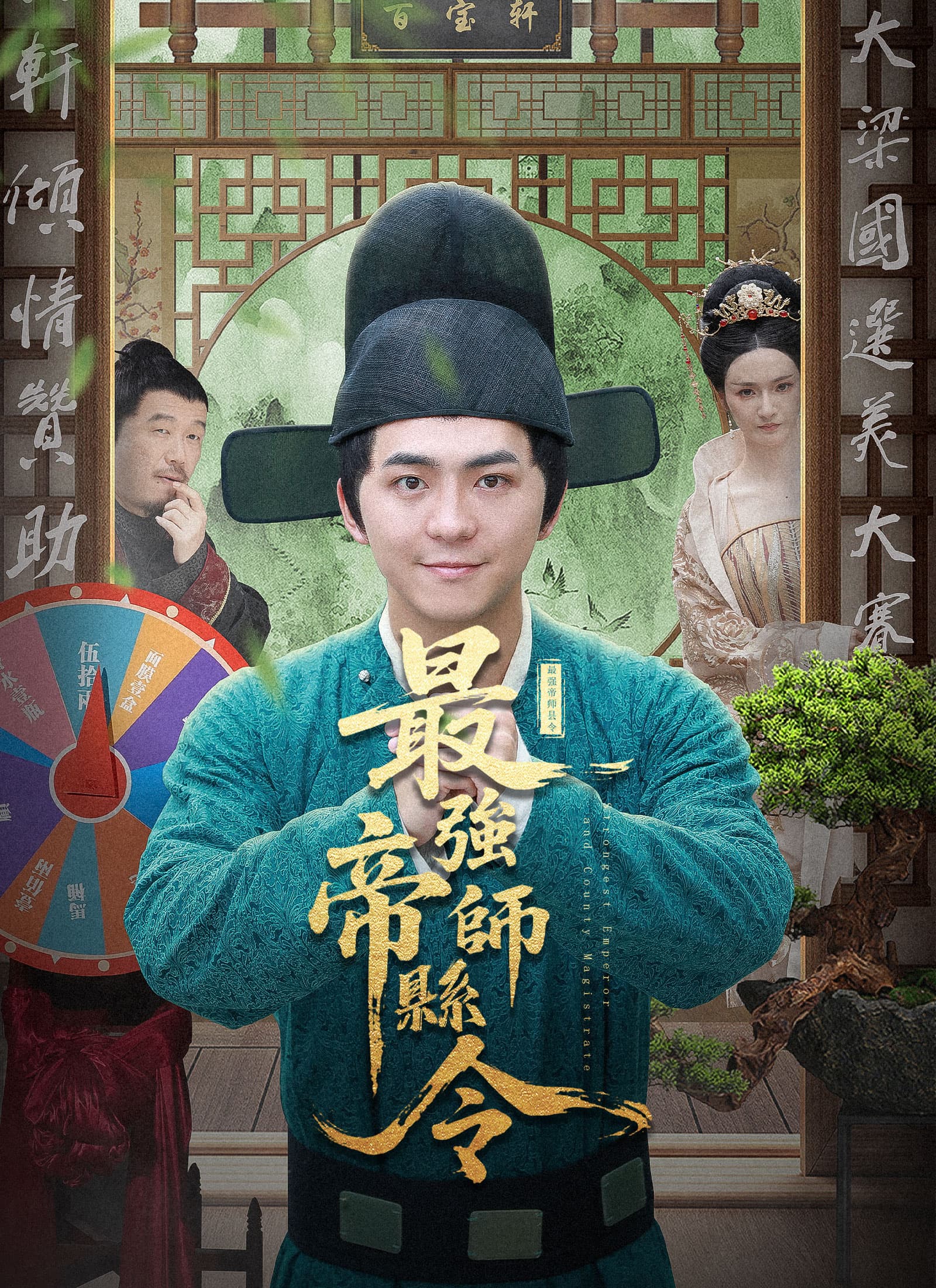 最強帝師縣令
