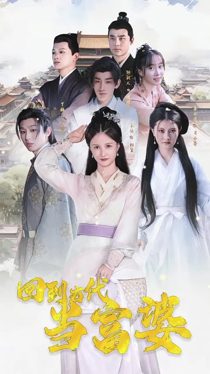 回到古代當富婆 - Episode 71