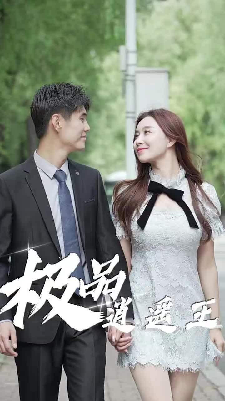 極品逍遙王 - Episode 32