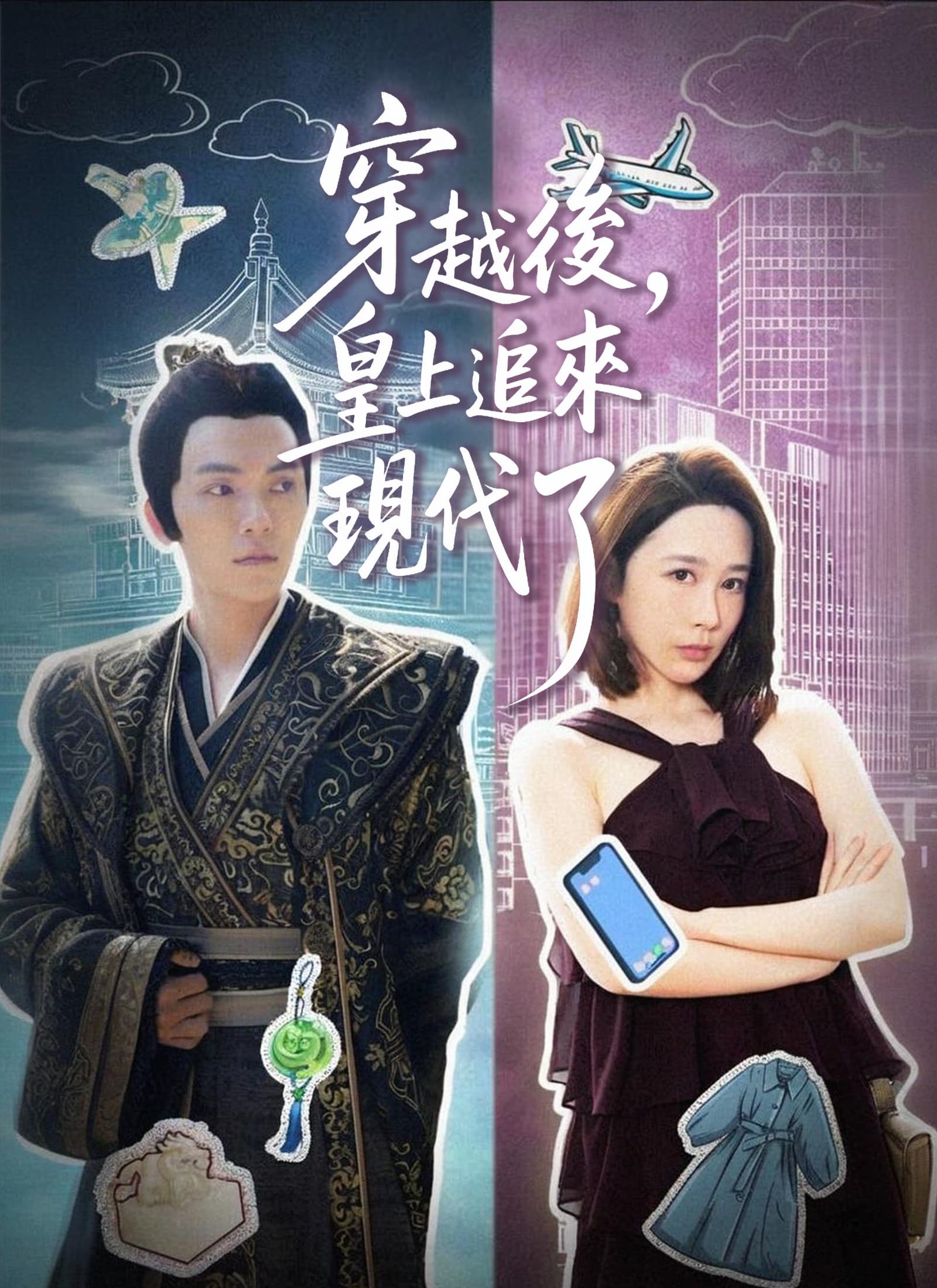 穿越後，皇上追來現代了