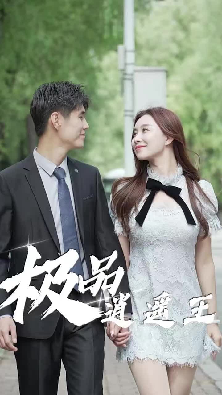 極品逍遙王 - Episode 29