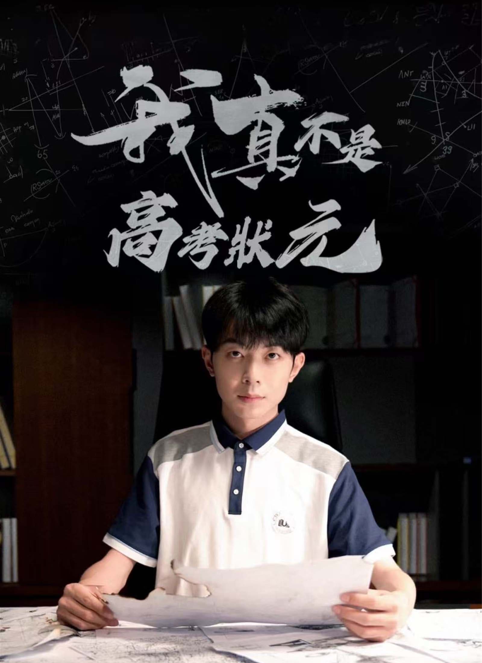 我真不是高考狀元