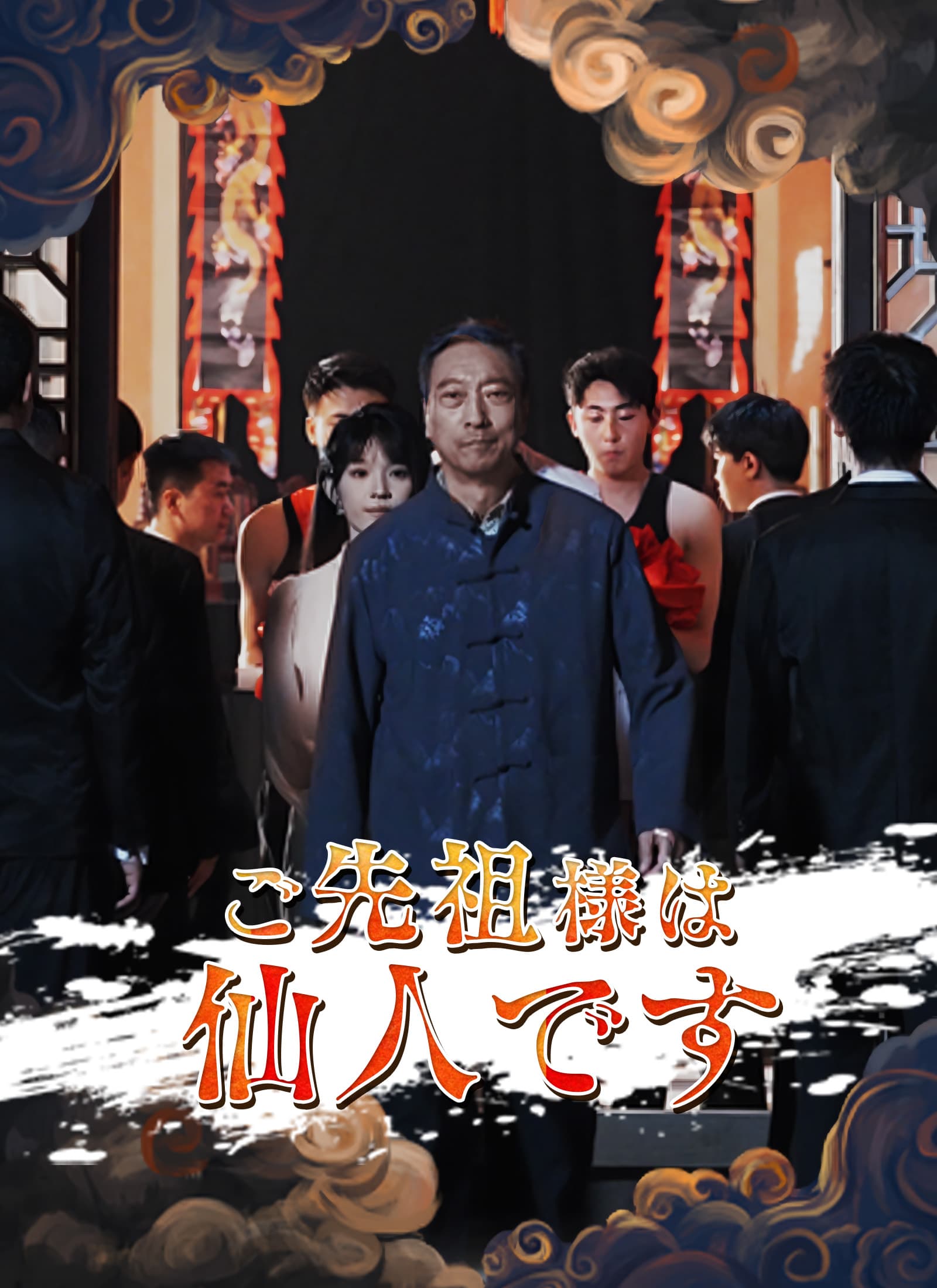 ご先祖様は仙人です