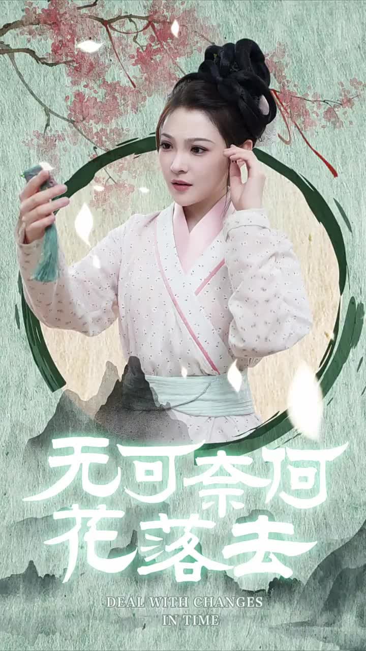 無可奈何花落去 - Episode 1