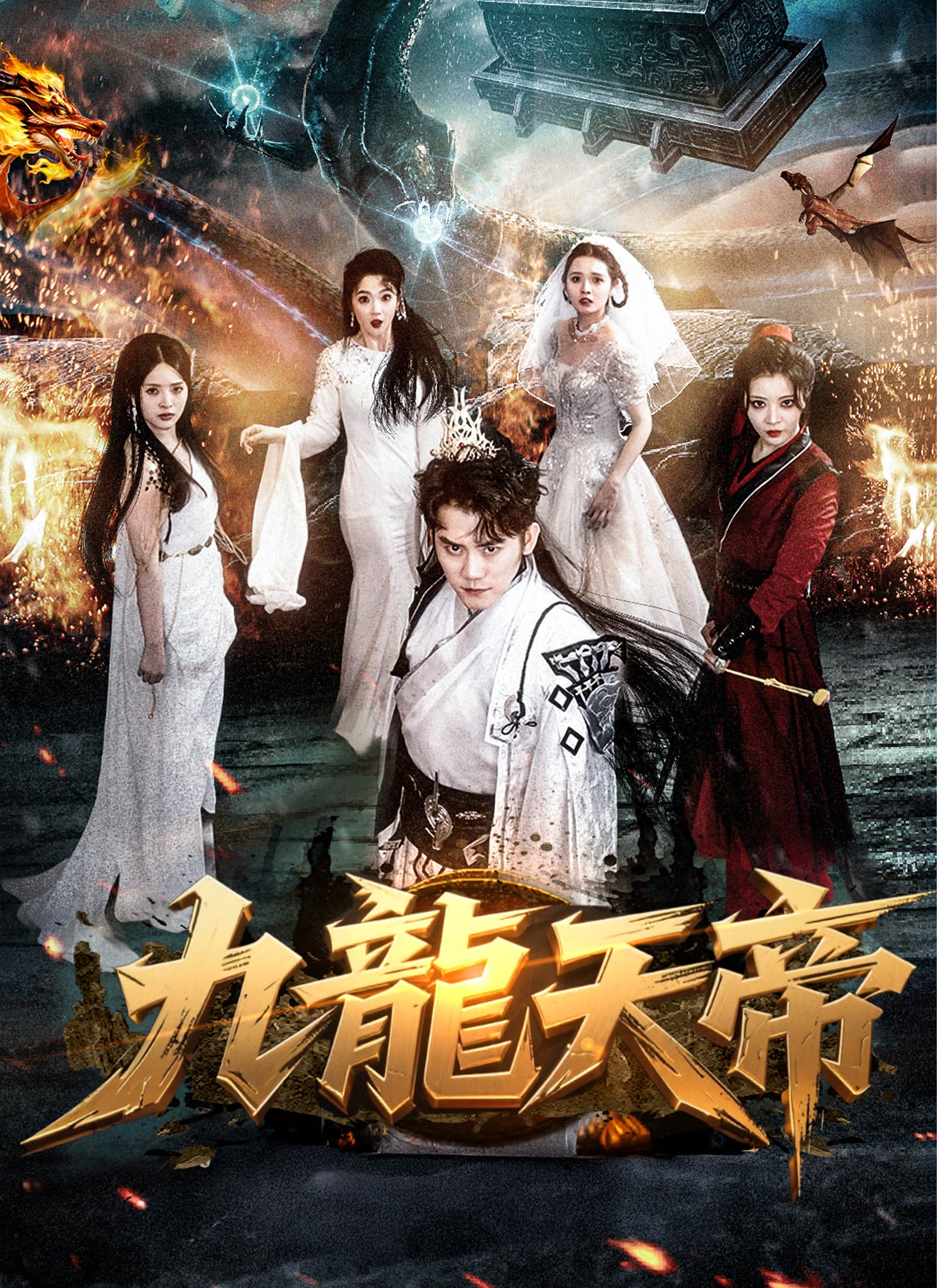 九龍天帝
