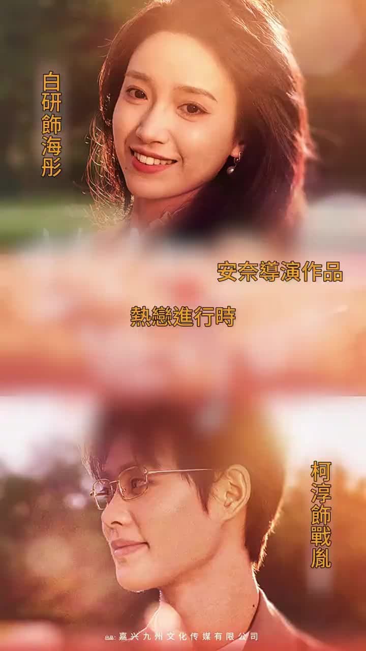 熱戀進行時 - Episode 1