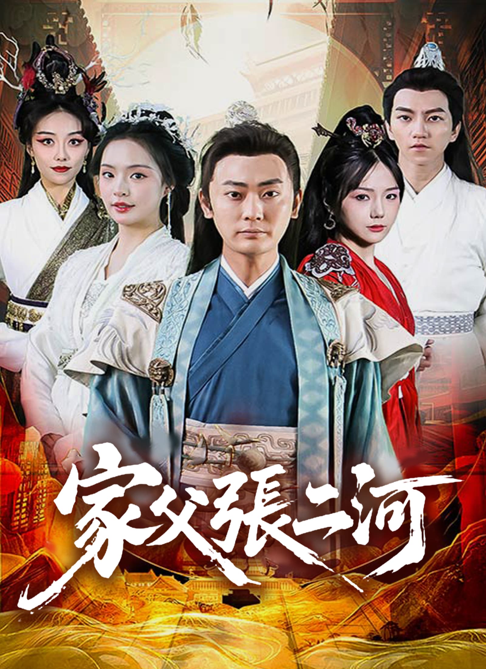 家父張二河