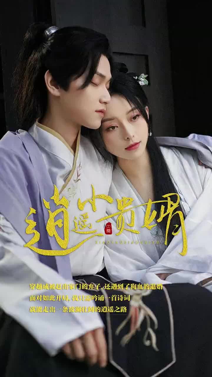 逍遙小貴婿 - Episode 1
