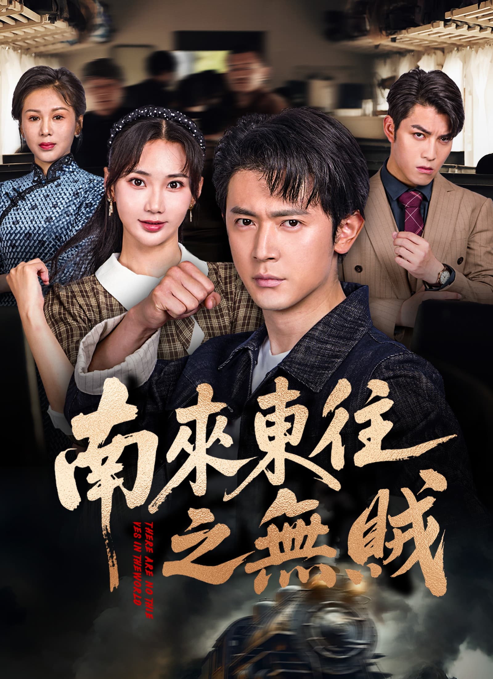 南來東往之無賊