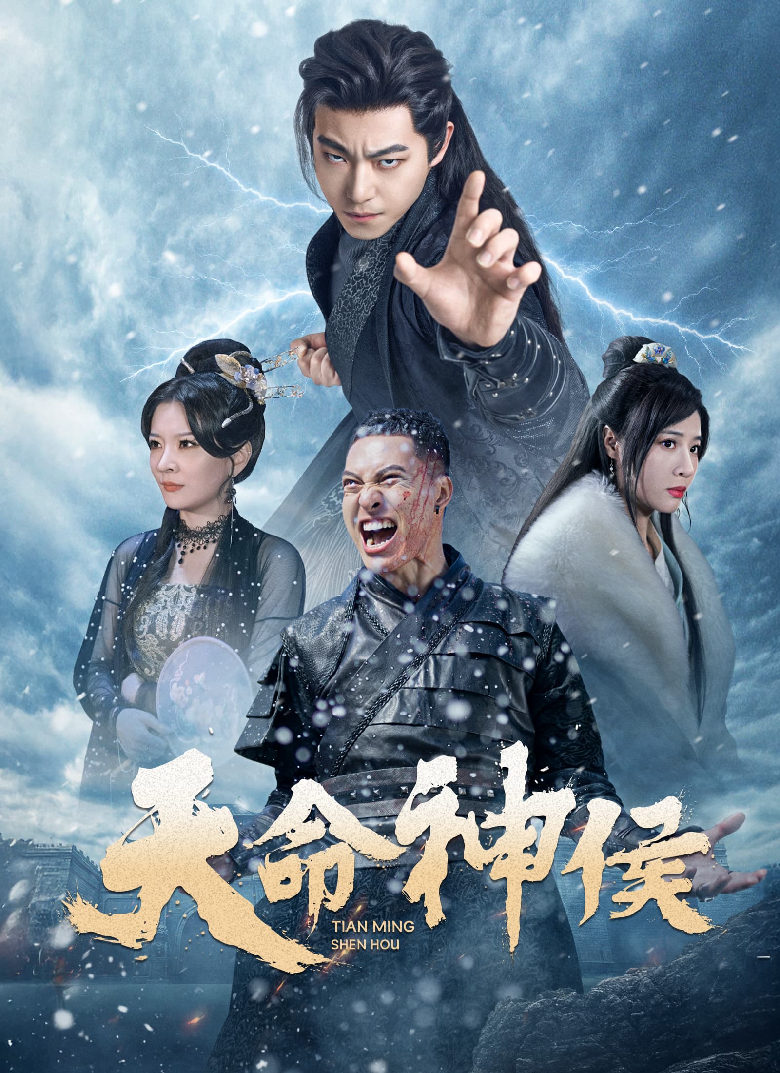 天命神侯