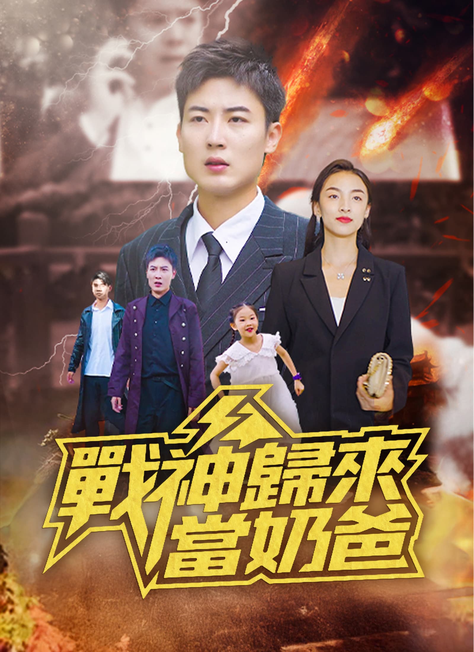 戰神歸來當奶爸