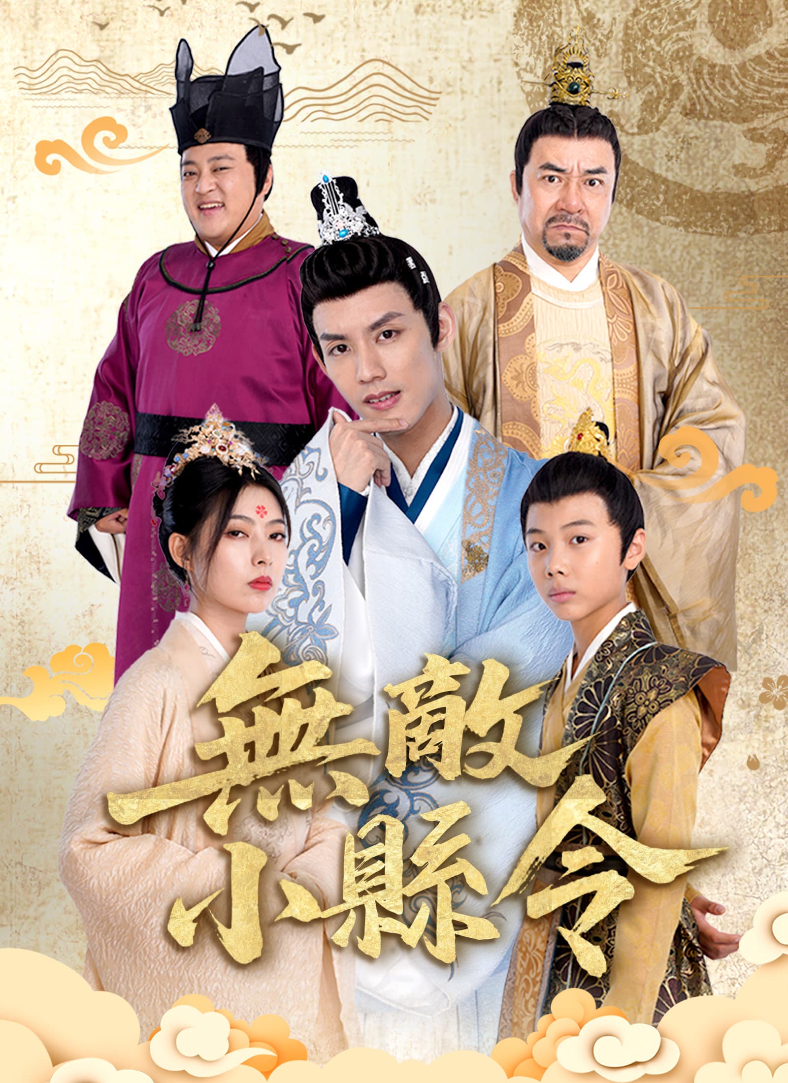 無敵小縣令