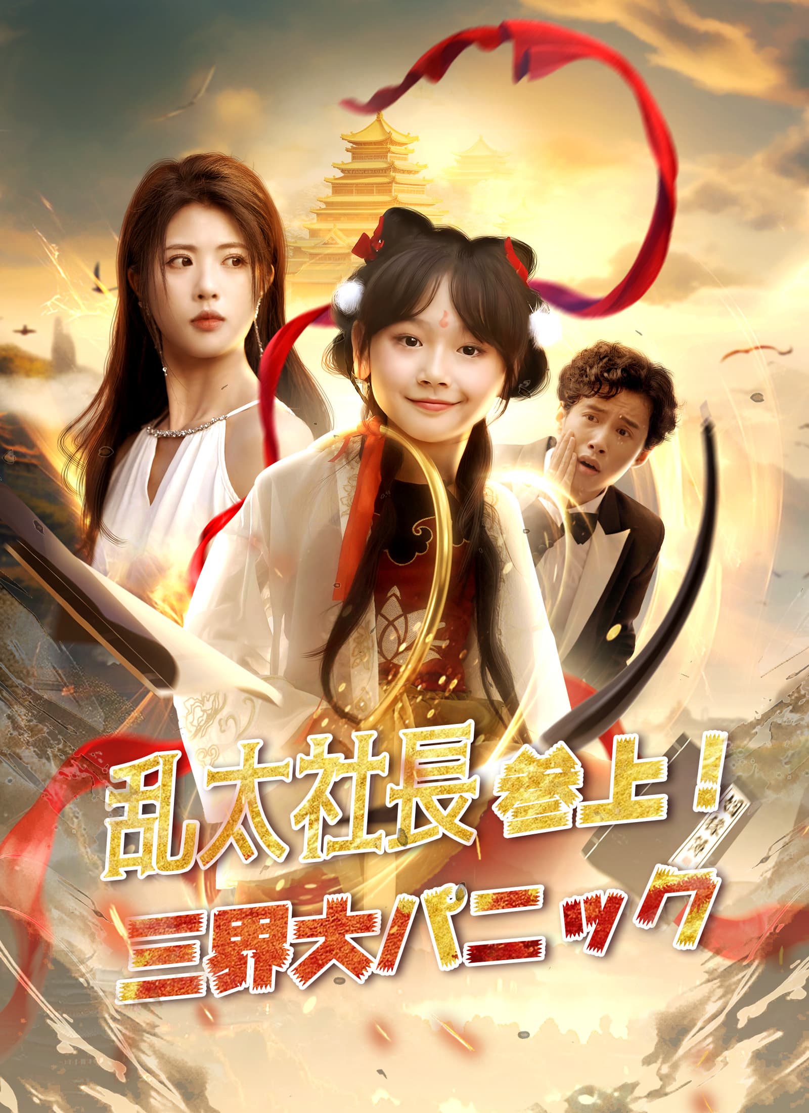 乱太社長参上！三界大パニック