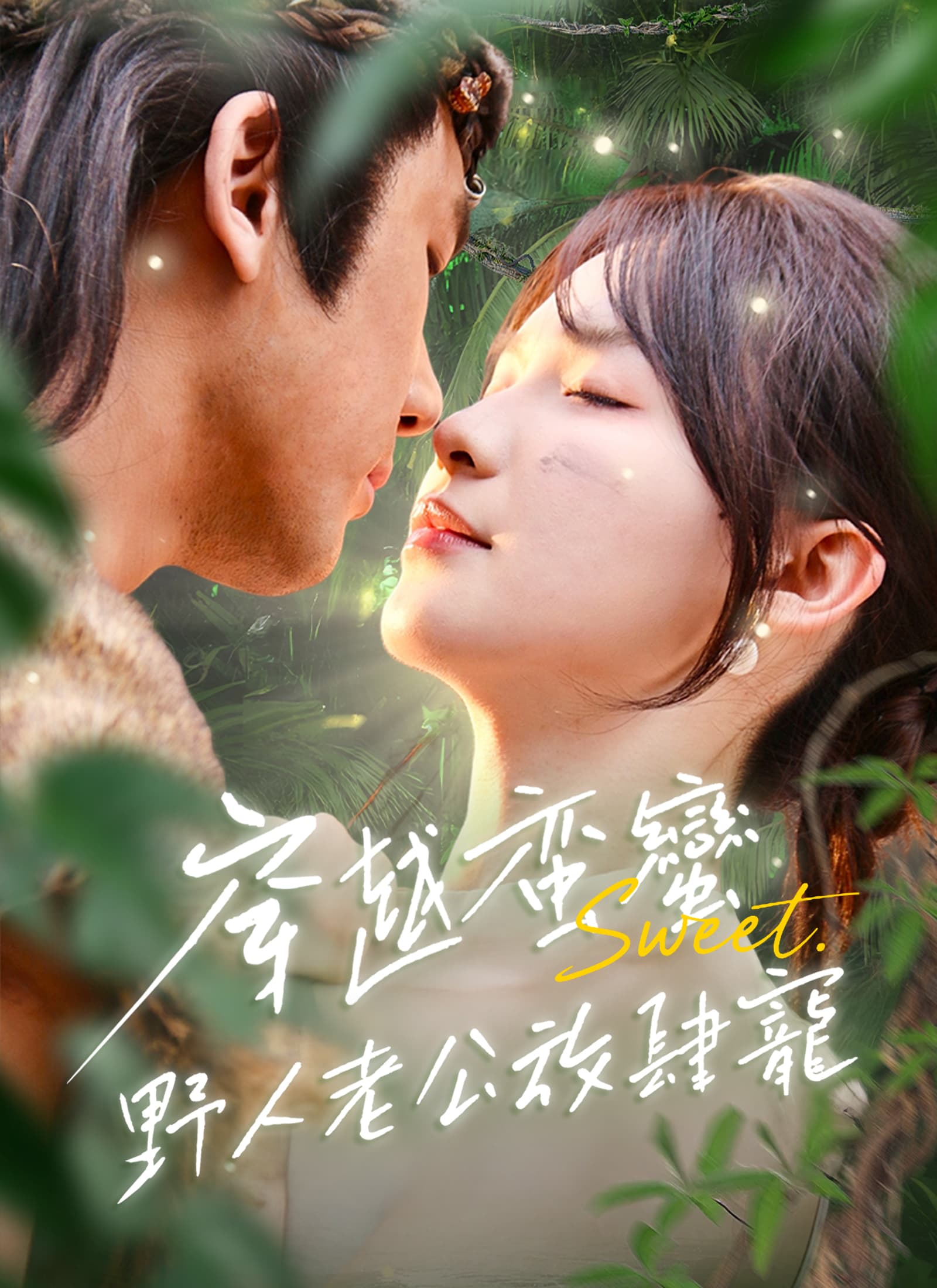穿越蠻荒野人老公放肆寵
