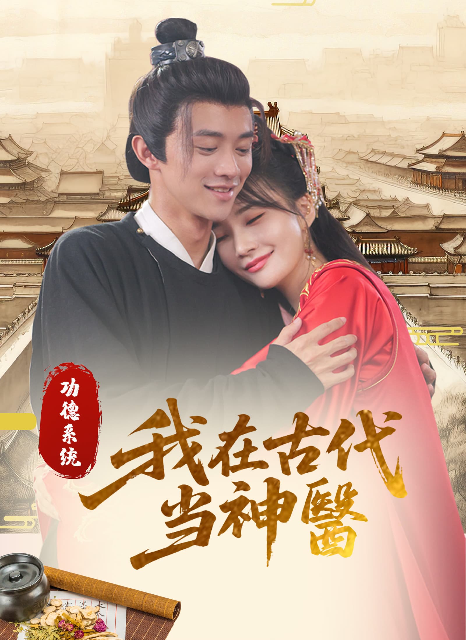 功德系統:我在古代當神醫