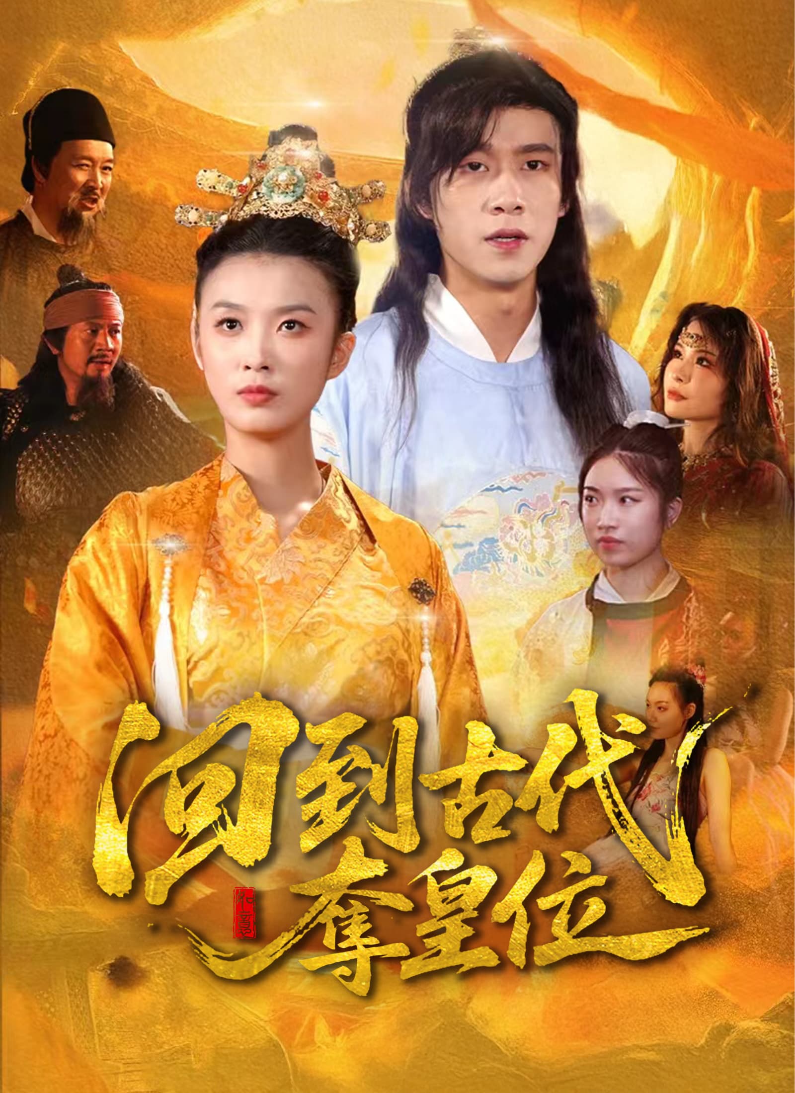 回到古代奪皇位