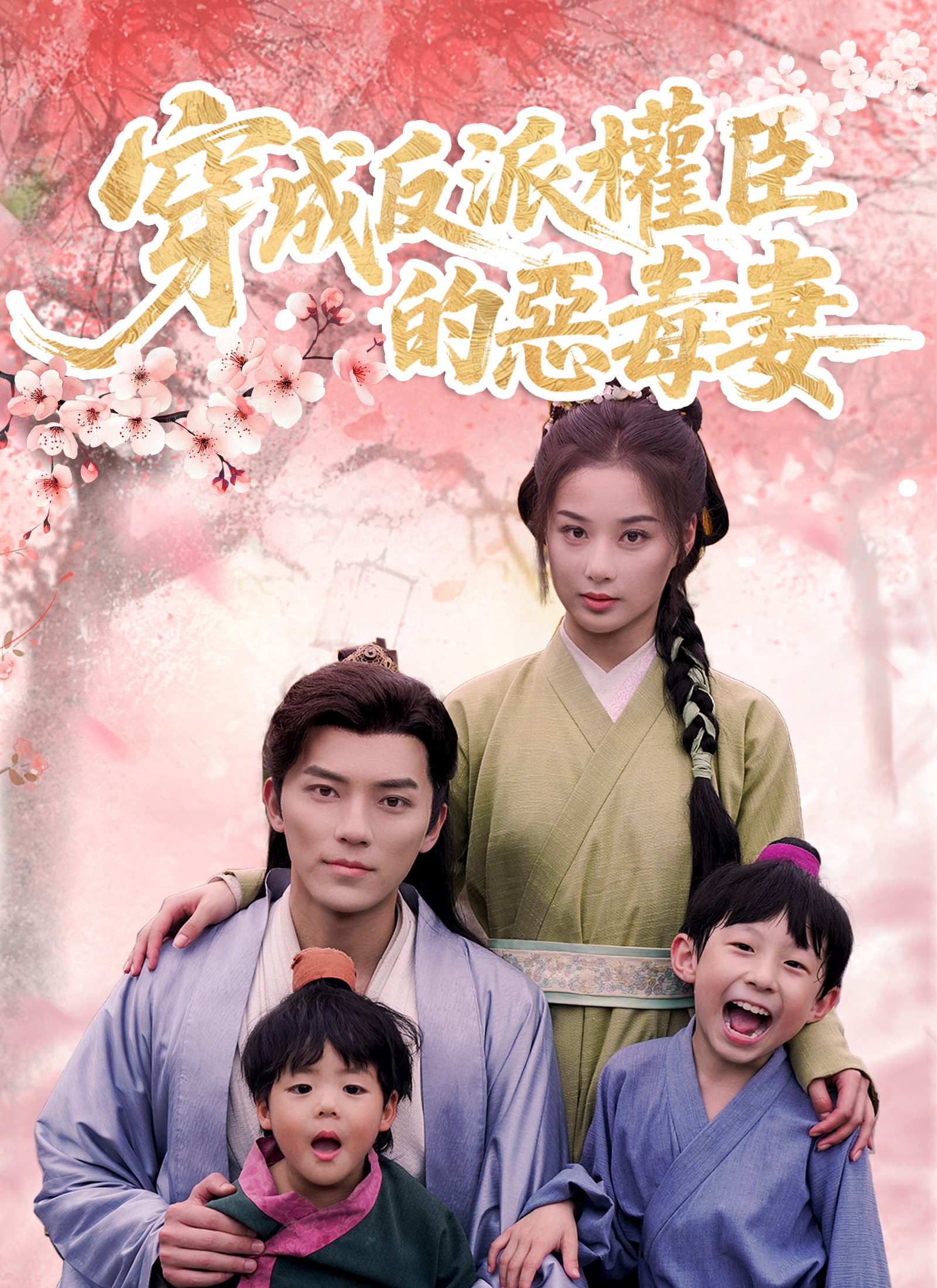 穿成反派權臣的惡毒妻