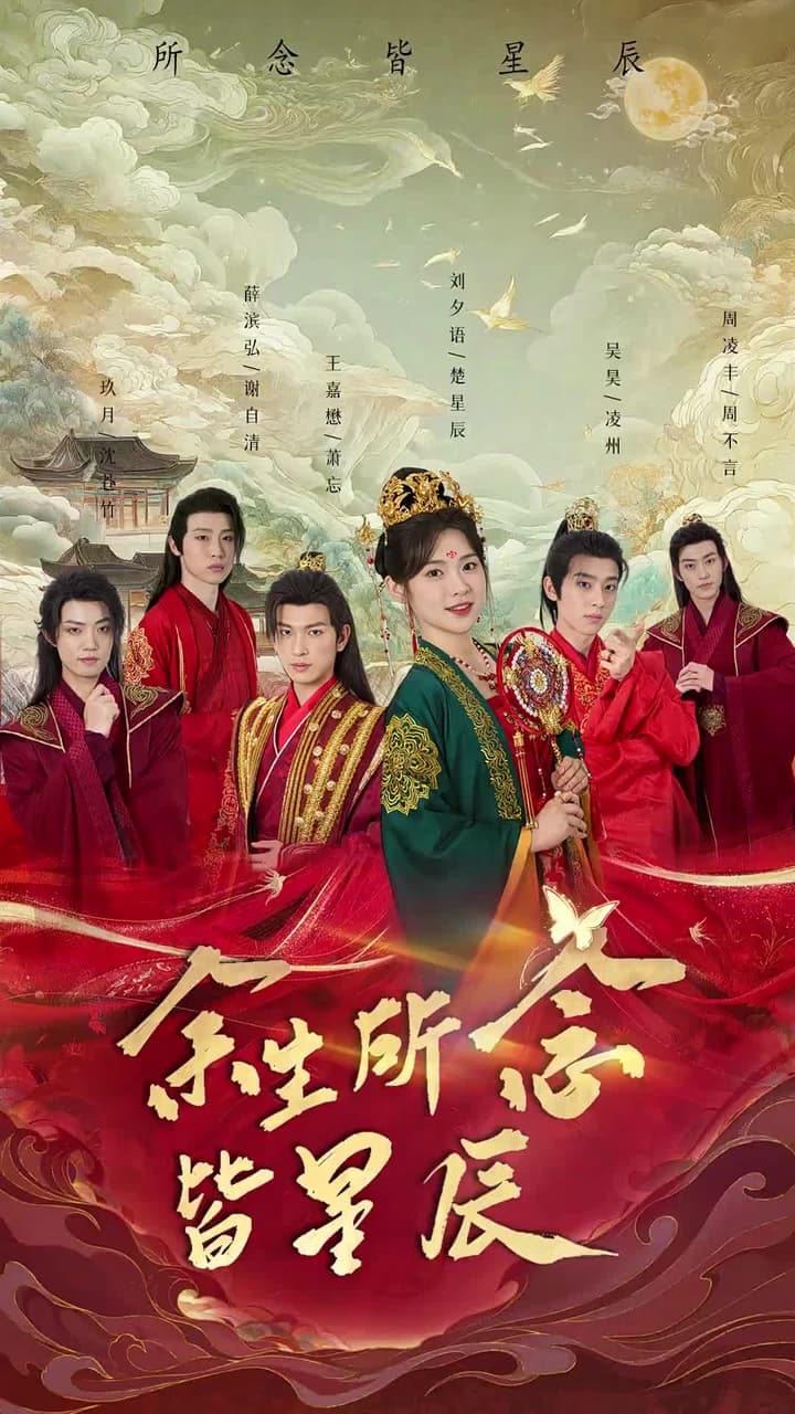 余生所念皆星辰 - Episode 1