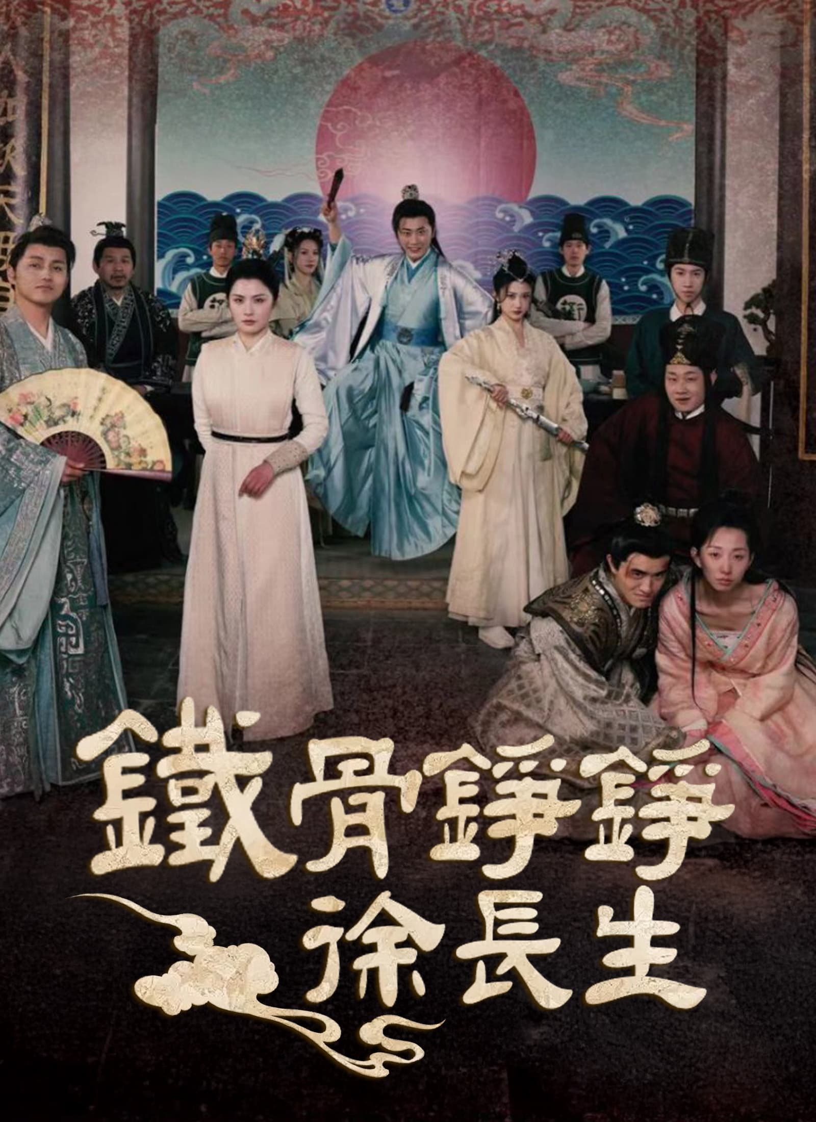 鐵骨錚錚徐長生