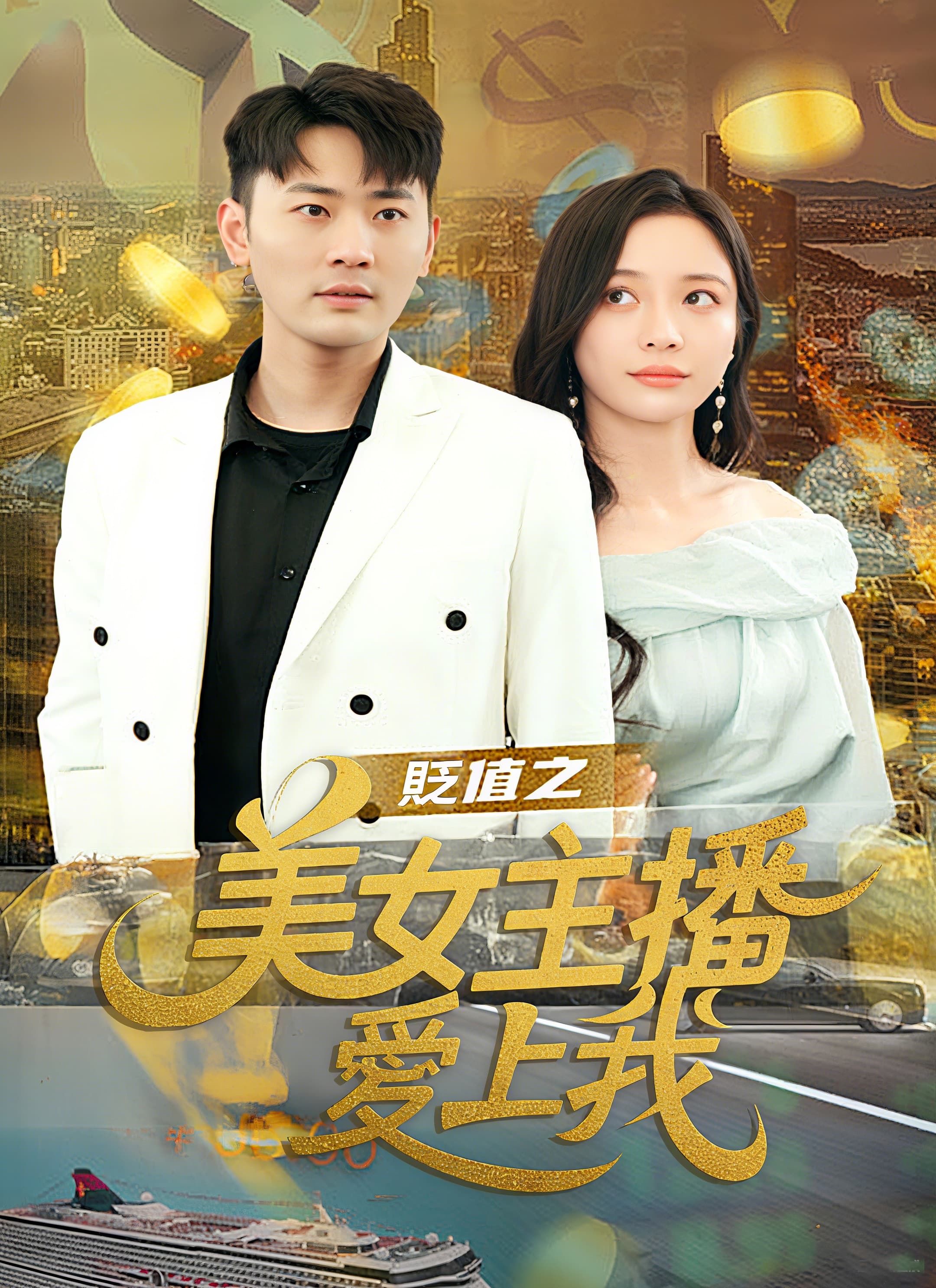 貶值之美女主播愛上我