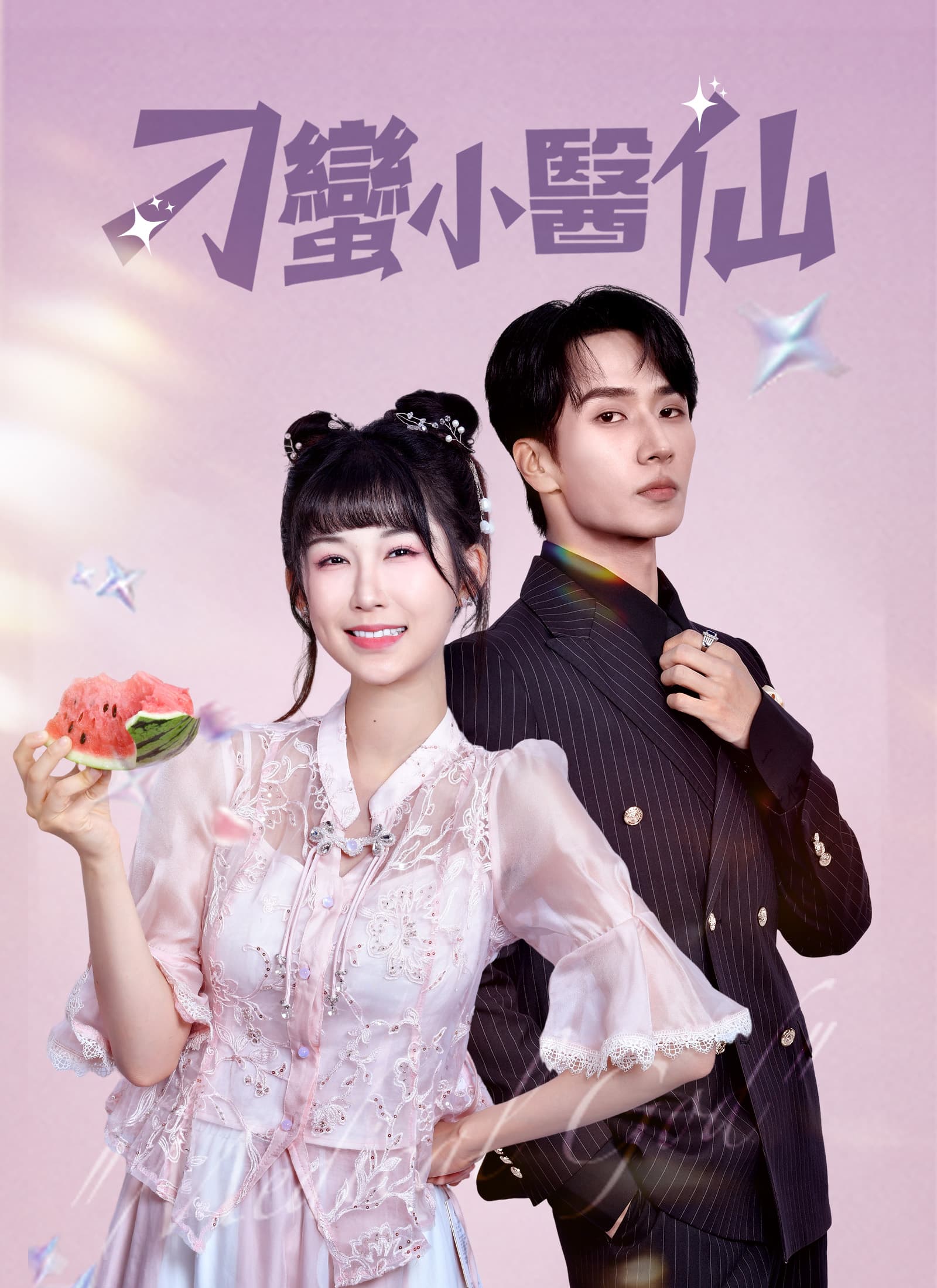 刁蠻小醫仙