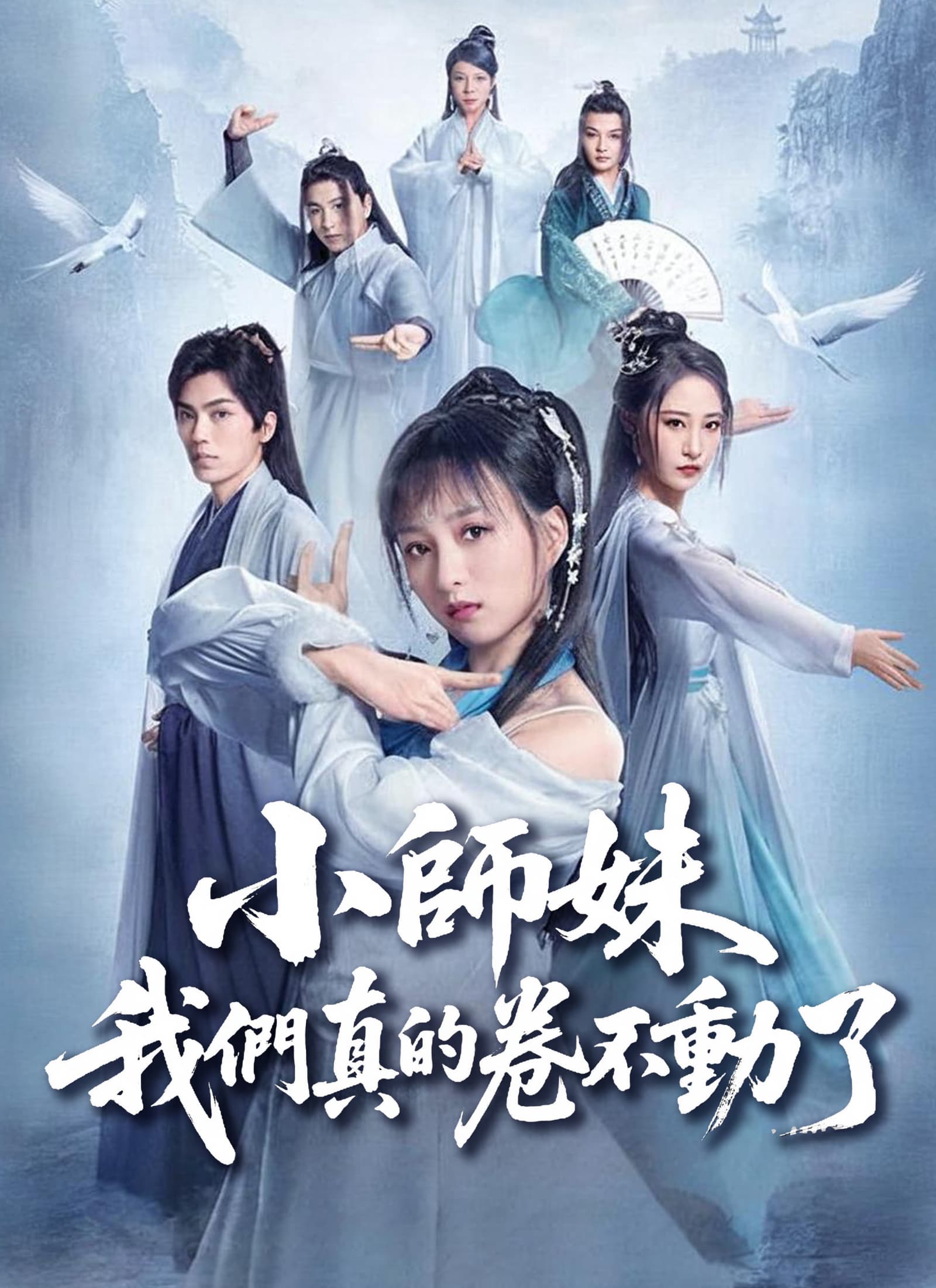 小師妹,我們真的卷不動了
