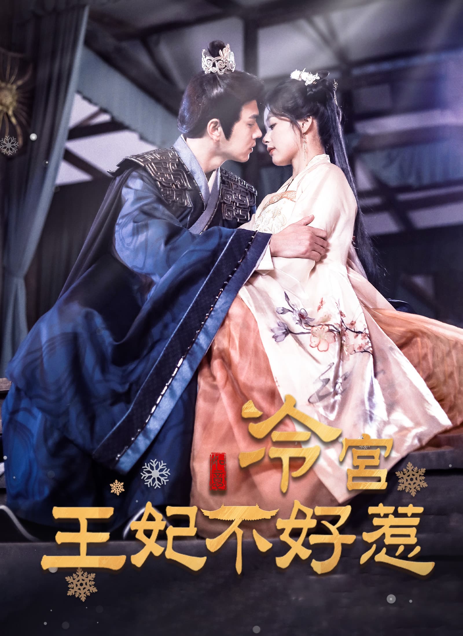 冷宮王妃不好惹